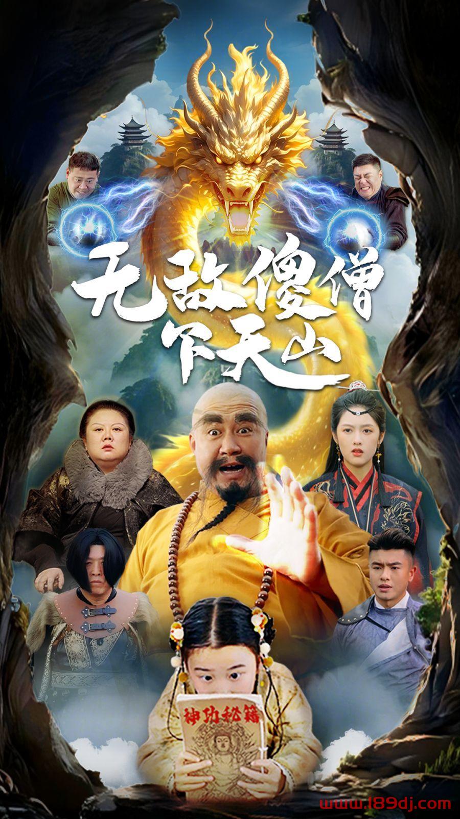 《无敌傻僧下天山》短剧高清全集免费在线观看播放完整版 无敌傻僧下天山，无敌傻僧下天山短剧，无敌傻僧下天山网剧，短剧无敌傻僧下天山，无敌傻僧下天山全集，无敌傻僧下天山免费在线观看，无敌傻僧下天山完整版，无敌傻僧下天山网盘资源，无敌傻僧下天山夸克资源，无敌傻僧下天山夸克网盘 第1张