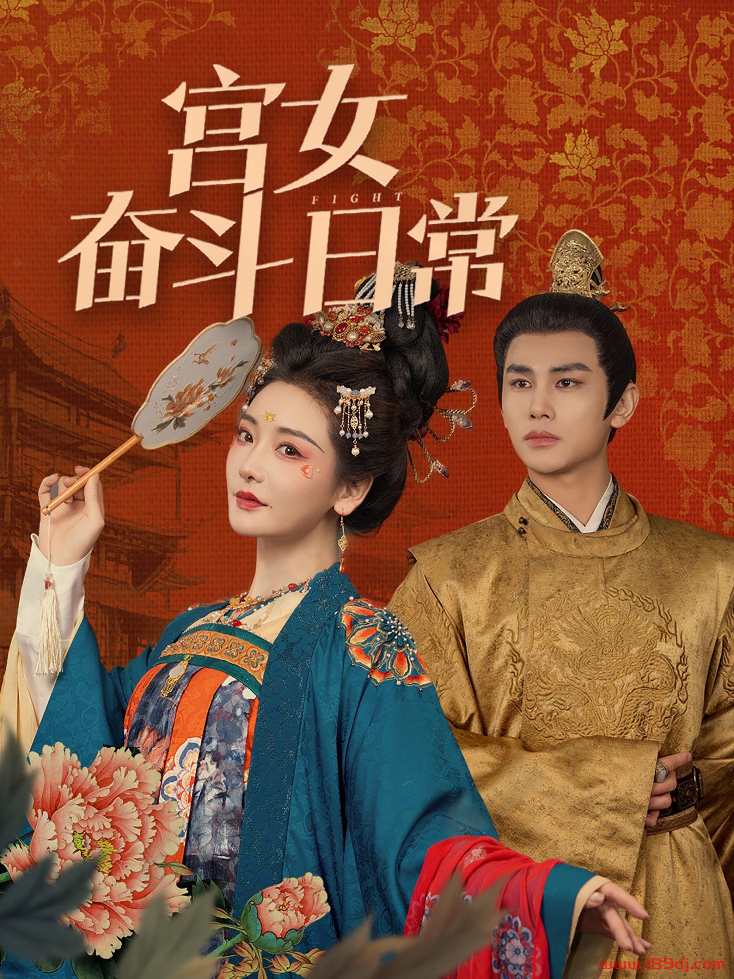《宫女奋斗日常》短剧高清全集免费在线观看播放完整版 宫女奋斗日常,宫女奋斗日常短剧,宫女奋斗日常网剧,短剧宫女奋斗日常,宫女奋斗日常全集,宫女奋斗日常免费在线观看,宫女奋斗日常完整版,宫女奋斗日常网盘资源,宫女奋斗日常夸克资源,宫女奋斗日常夸克网盘 第1张 《宫女奋斗日常》短剧高清全集免费在线观看播放完整版 宫女奋斗日常,宫女奋斗日常短剧,宫女奋斗日常网剧,短剧宫女奋斗日常,宫女奋斗日常全集,宫女奋斗日常免费在线观看,宫女奋斗日常完整版,宫女奋斗日常网盘资源,宫女奋斗日常夸克资源,宫女奋斗日常夸克网盘 第1张