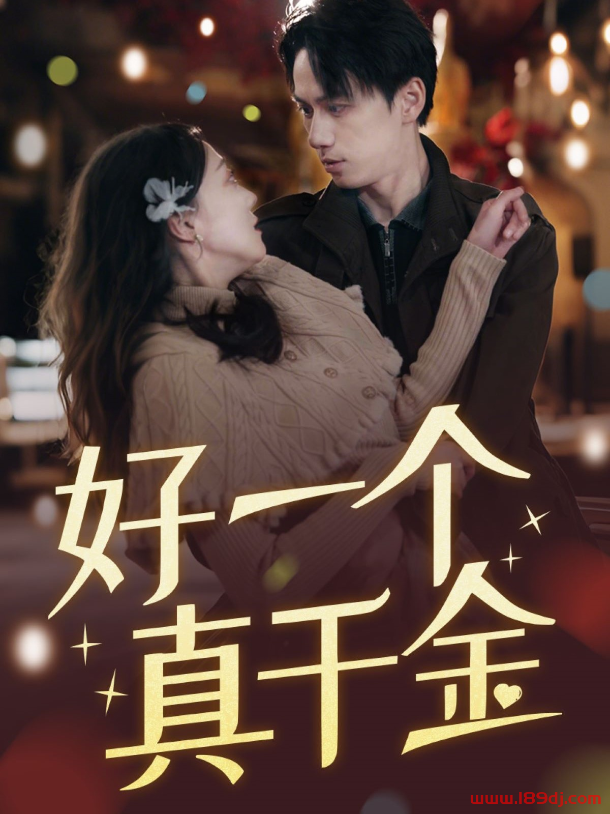 《好一个真千金》短剧高清全集免费在线观看播放完整版 好一个真千金,好一个真千金短剧,好一个真千金网剧,短剧好一个真千金,好一个真千金全集,好一个真千金免费在线观看,好一个真千金完整版,好一个真千金网盘资源,好一个真千金夸克资源,好一个真千金夸克网盘 第1张 《好一个真千金》短剧高清全集免费在线观看播放完整版 好一个真千金,好一个真千金短剧,好一个真千金网剧,短剧好一个真千金,好一个真千金全集,好一个真千金免费在线观看,好一个真千金完整版,好一个真千金网盘资源,好一个真千金夸克资源,好一个真千金夸克网盘 第1张