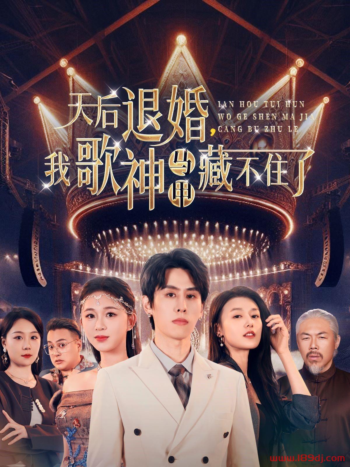 《天后退婚我歌神马甲藏不住了》短剧高清全集免费在线观看播放完整版 天后退婚我歌神马甲藏不住了，天后退婚我歌神马甲藏不住了短剧，天后退婚我歌神马甲藏不住了网剧，短剧天后退婚我歌神马甲藏不住了，天后退婚我歌神马甲藏不住了全集，天后退婚我歌神马甲藏不住了免费在线观看，天后退婚我歌神马甲藏不住了完整版，天后退婚我歌神马甲藏不住了网盘资源，天后退婚我歌神马甲藏不住了夸克资源，天后退婚我歌神马甲藏不住了夸克网盘 第1张