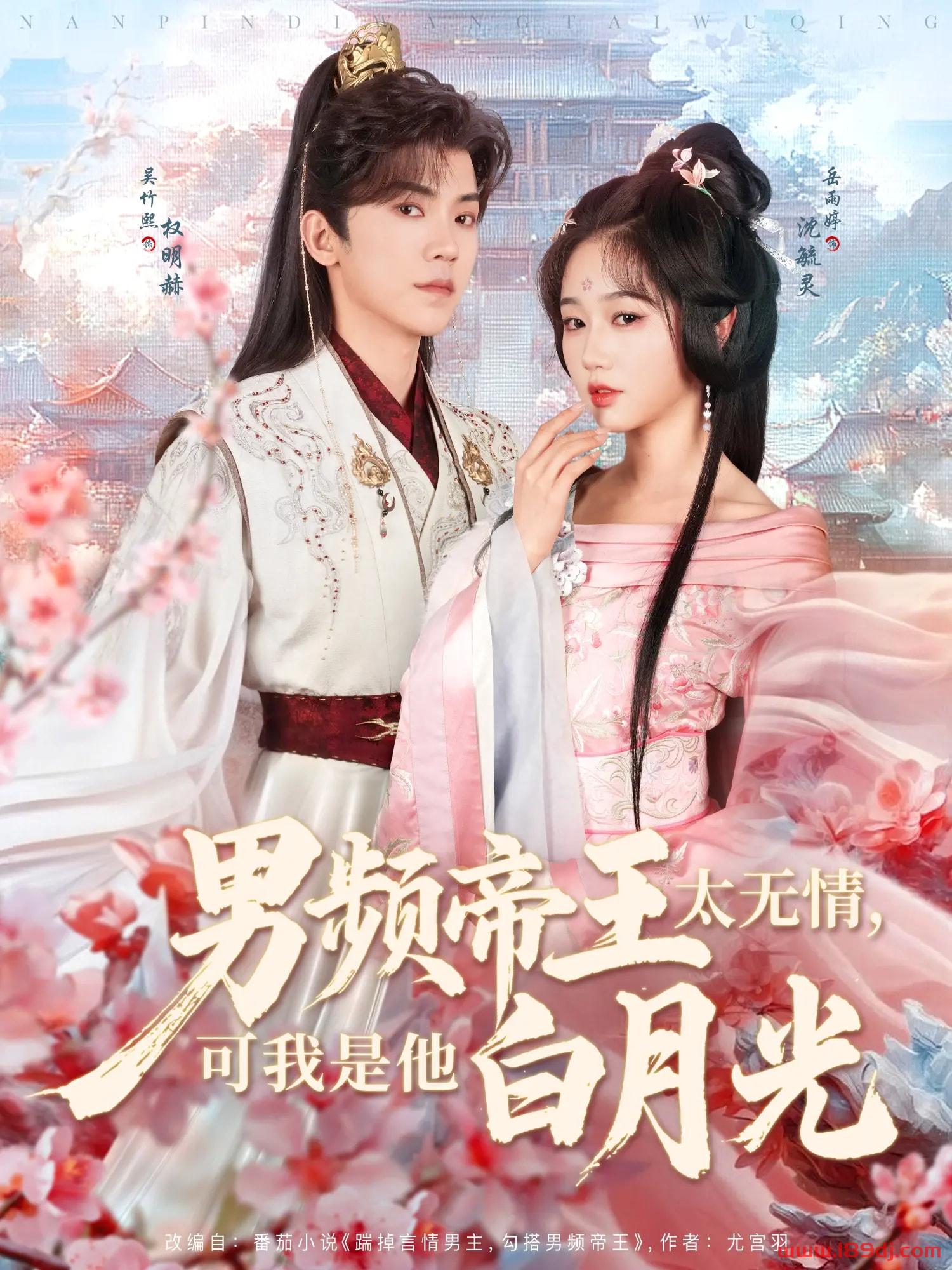 《男频帝王太无情可我是他白月光》短剧高清全集免费在线观看播放完整版 男频帝王太无情可我是他白月光，男频帝王太无情可我是他白月光短剧，男频帝王太无情可我是他白月光网剧，短剧男频帝王太无情可我是他白月光，男频帝王太无情可我是他白月光全集，男频帝王太无情可我是他白月光免费在线观看，男频帝王太无情可我是他白月光完整版，男频帝王太无情可我是他白月光网盘资源，男频帝王太无情可我是他白月光夸克资源，男频帝王太无情可我是他白月光夸克网盘 第1张