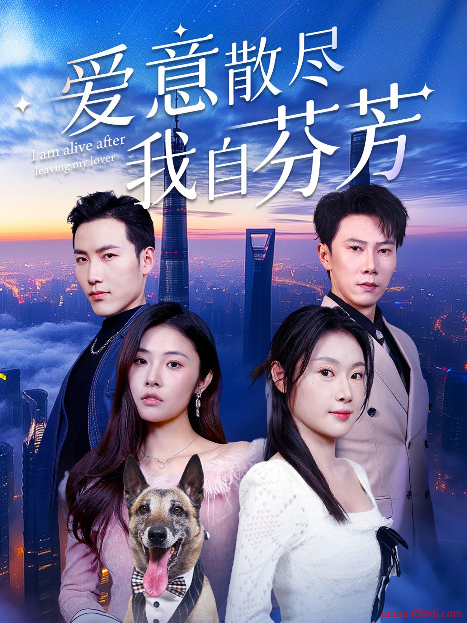 《爱意散尽我自芬芳》短剧高清全集免费在线观看播放完整版 爱意散尽我自芬芳,爱意散尽我自芬芳短剧,爱意散尽我自芬芳网剧,短剧爱意散尽我自芬芳,爱意散尽我自芬芳全集,爱意散尽我自芬芳免费在线观看,爱意散尽我自芬芳完整版,爱意散尽我自芬芳网盘资源,爱意散尽我自芬芳夸克资源,爱意散尽我自芬芳夸克网盘 第1张 《爱意散尽我自芬芳》短剧高清全集免费在线观看播放完整版 爱意散尽我自芬芳,爱意散尽我自芬芳短剧,爱意散尽我自芬芳网剧,短剧爱意散尽我自芬芳,爱意散尽我自芬芳全集,爱意散尽我自芬芳免费在线观看,爱意散尽我自芬芳完整版,爱意散尽我自芬芳网盘资源,爱意散尽我自芬芳夸克资源,爱意散尽我自芬芳夸克网盘 第1张
