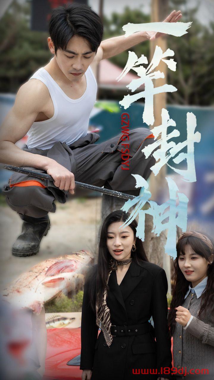 《一竿封神》短剧高清全集免费在线观看播放完整版 一竿封神，一竿封神短剧，一竿封神网剧，短剧一竿封神，一竿封神全集，一竿封神免费在线观看，一竿封神完整版，一竿封神网盘资源，一竿封神夸克资源，一竿封神夸克网盘 第1张