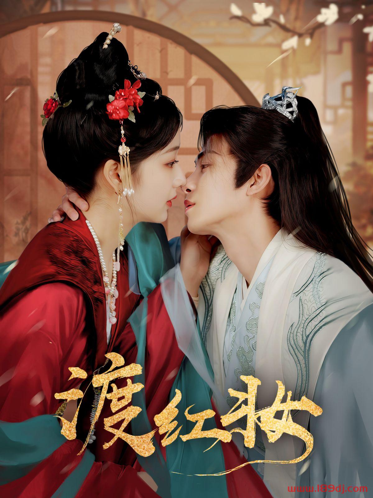 《渡红妆》短剧高清全集免费在线观看播放完整版 渡红妆，渡红妆短剧，渡红妆网剧，短剧渡红妆，渡红妆全集，渡红妆免费在线观看，渡红妆完整版，渡红妆网盘资源，渡红妆夸克资源，渡红妆夸克网盘 第1张