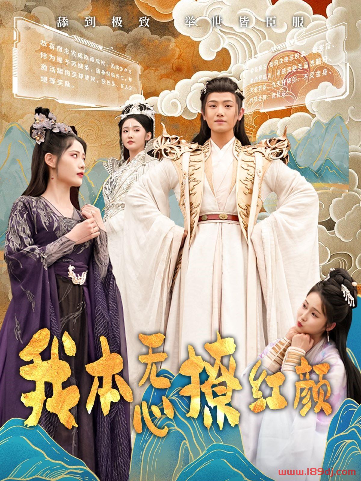 《我本无心撩红颜》短剧高清全集免费在线观看播放完整版 我本无心撩红颜，我本无心撩红颜短剧，我本无心撩红颜网剧，短剧我本无心撩红颜，我本无心撩红颜全集，我本无心撩红颜免费在线观看，我本无心撩红颜完整版，我本无心撩红颜网盘资源，我本无心撩红颜夸克资源，我本无心撩红颜夸克网盘 第1张