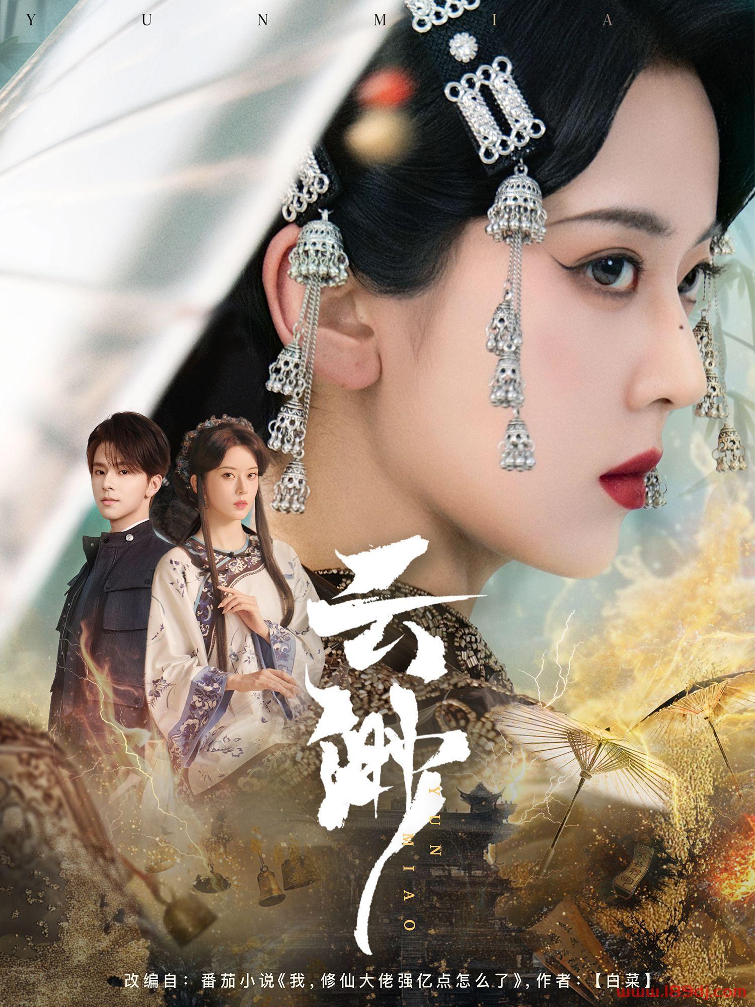 《云渺》短剧高清全集免费在线观看播放完整版 云渺,云渺短剧,云渺网剧,短剧云渺,云渺全集,云渺免费在线观看,云渺完整版,云渺网盘资源,云渺夸克资源,云渺夸克网盘 第1张 《云渺》短剧高清全集免费在线观看播放完整版 云渺,云渺短剧,云渺网剧,短剧云渺,云渺全集,云渺免费在线观看,云渺完整版,云渺网盘资源,云渺夸克资源,云渺夸克网盘 第1张