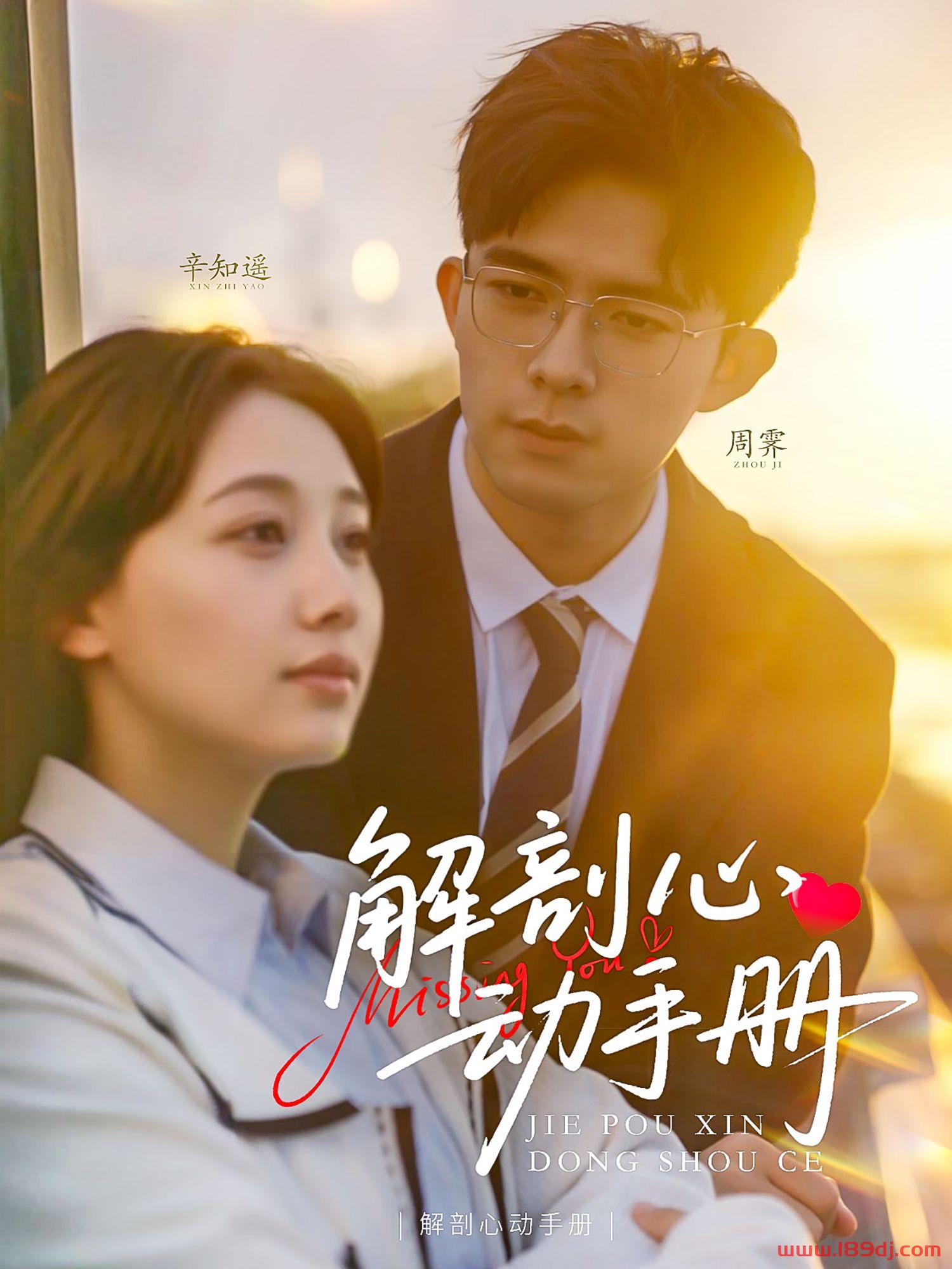 《解剖心动手册》短剧高清全集免费在线观看播放完整版 解剖心动手册,解剖心动手册短剧,解剖心动手册网剧,短剧解剖心动手册,解剖心动手册全集,解剖心动手册免费在线观看,解剖心动手册完整版,解剖心动手册网盘资源,解剖心动手册夸克资源,解剖心动手册夸克网盘 第1张 《解剖心动手册》短剧高清全集免费在线观看播放完整版 解剖心动手册,解剖心动手册短剧,解剖心动手册网剧,短剧解剖心动手册,解剖心动手册全集,解剖心动手册免费在线观看,解剖心动手册完整版,解剖心动手册网盘资源,解剖心动手册夸克资源,解剖心动手册夸克网盘 第1张