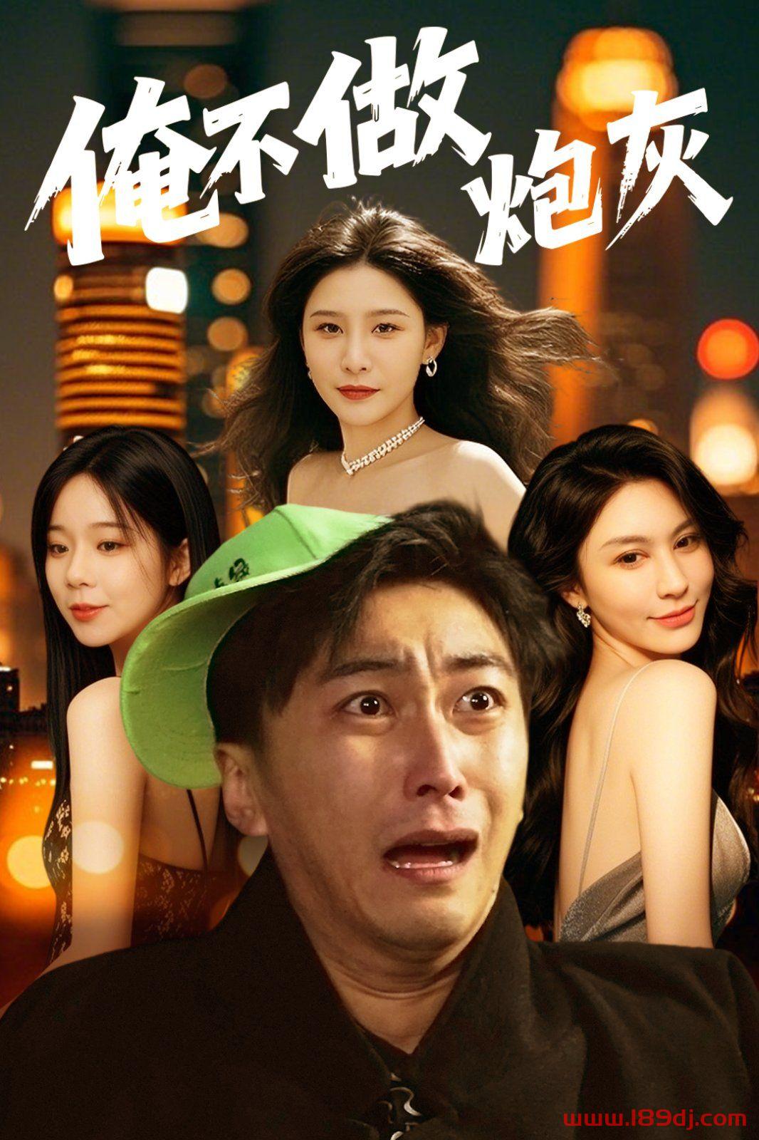 《俺不做炮灰》短剧高清全集免费在线观看播放完整版 俺不做炮灰，俺不做炮灰短剧，俺不做炮灰网剧，短剧俺不做炮灰，俺不做炮灰全集，俺不做炮灰免费在线观看，俺不做炮灰完整版，俺不做炮灰网盘资源，俺不做炮灰夸克资源，俺不做炮灰夸克网盘 第1张