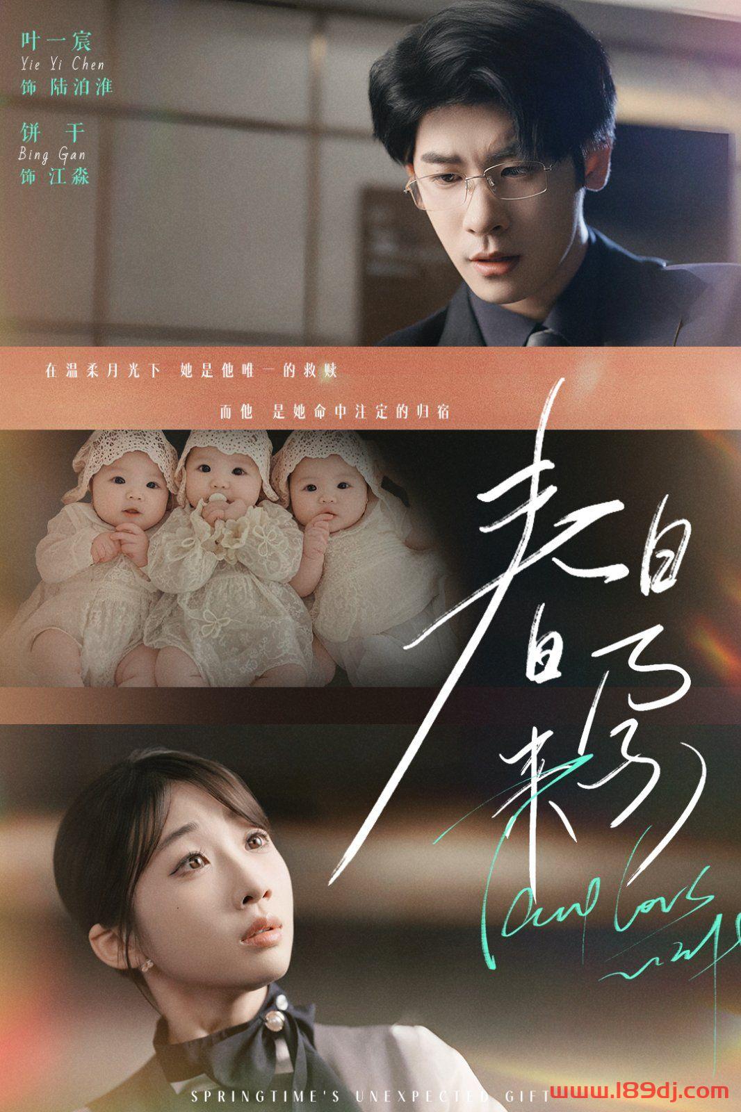 《春日来孕》短剧高清全集免费在线观看播放完整版 春日来孕，春日来孕短剧，春日来孕网剧，短剧春日来孕，春日来孕全集，春日来孕免费在线观看，春日来孕完整版，春日来孕网盘资源，春日来孕夸克资源，春日来孕夸克网盘 第1张
