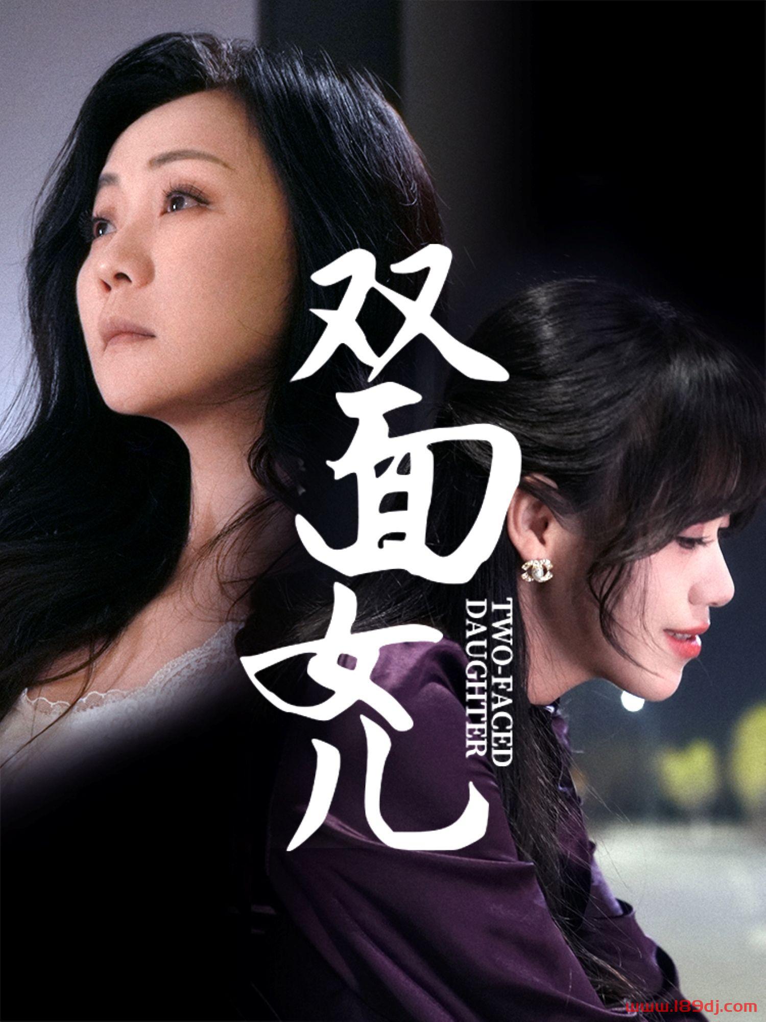 《双面女儿》短剧高清全集免费在线观看播放完整版 双面女儿，双面女儿短剧，双面女儿网剧，短剧双面女儿，双面女儿全集，双面女儿免费在线观看，双面女儿完整版，双面女儿网盘资源，双面女儿夸克资源，双面女儿夸克网盘 第1张