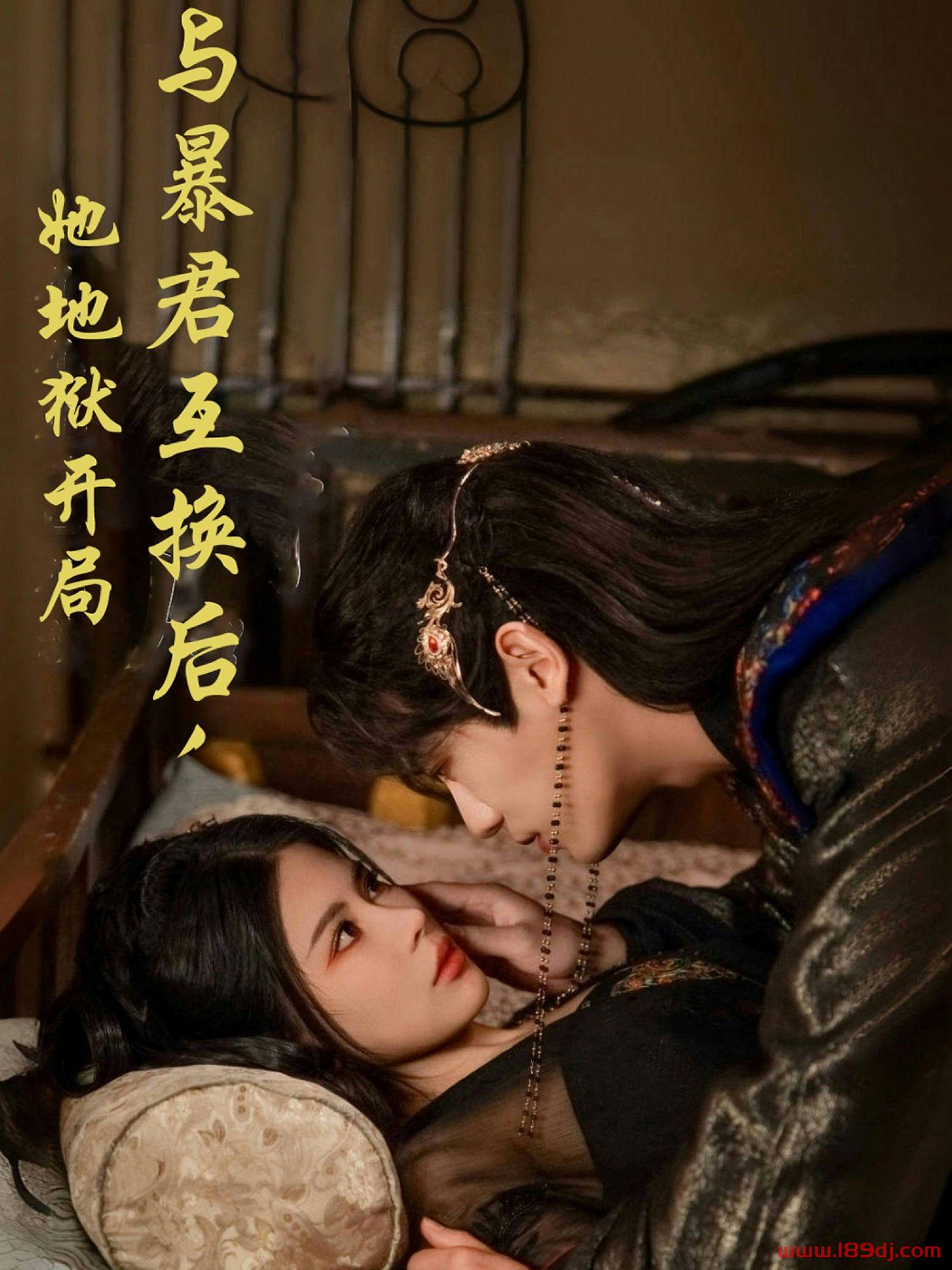 《与暴君互换后她地狱开局》短剧高清全集免费在线观看播放完整版 与暴君互换后她地狱开局，与暴君互换后她地狱开局短剧，与暴君互换后她地狱开局网剧，短剧与暴君互换后她地狱开局，与暴君互换后她地狱开局全集，与暴君互换后她地狱开局免费在线观看，与暴君互换后她地狱开局完整版，与暴君互换后她地狱开局网盘资源，与暴君互换后她地狱开局夸克资源，与暴君互换后她地狱开局夸克网盘 第1张