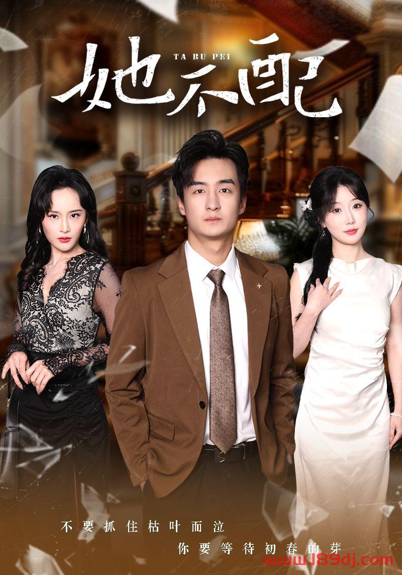 《她不配》短剧高清全集免费在线观看播放完整版 她不配，她不配短剧，她不配网剧，短剧她不配，她不配全集，她不配免费在线观看，她不配完整版，她不配网盘资源，她不配夸克资源，她不配夸克网盘 第1张