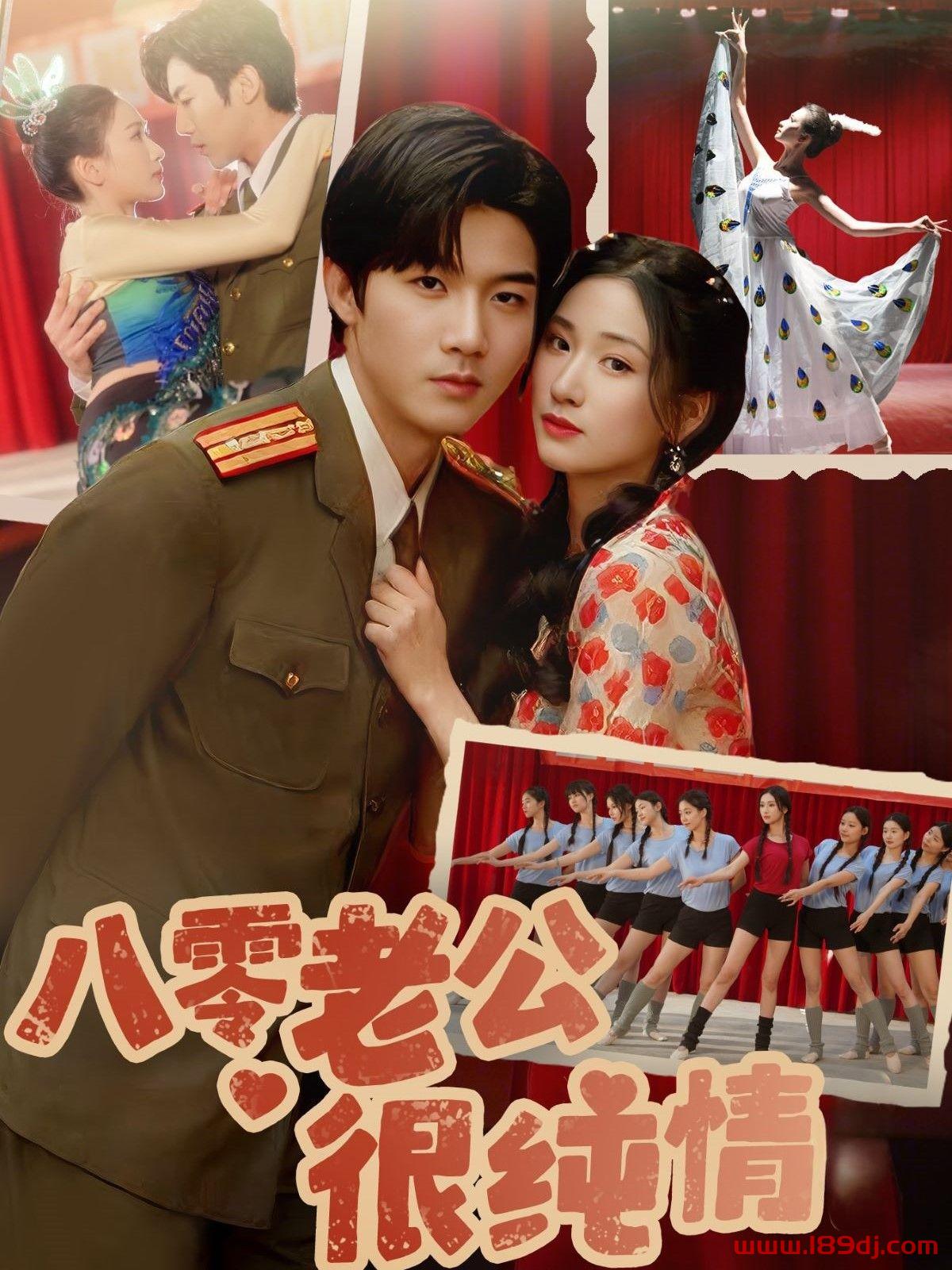 《八零老公很纯情》短剧高清全集免费在线观看播放完整版 八零老公很纯情，八零老公很纯情短剧，八零老公很纯情网剧，短剧八零老公很纯情，八零老公很纯情全集，八零老公很纯情免费在线观看，八零老公很纯情完整版，八零老公很纯情网盘资源，八零老公很纯情夸克资源，八零老公很纯情夸克网盘 第1张