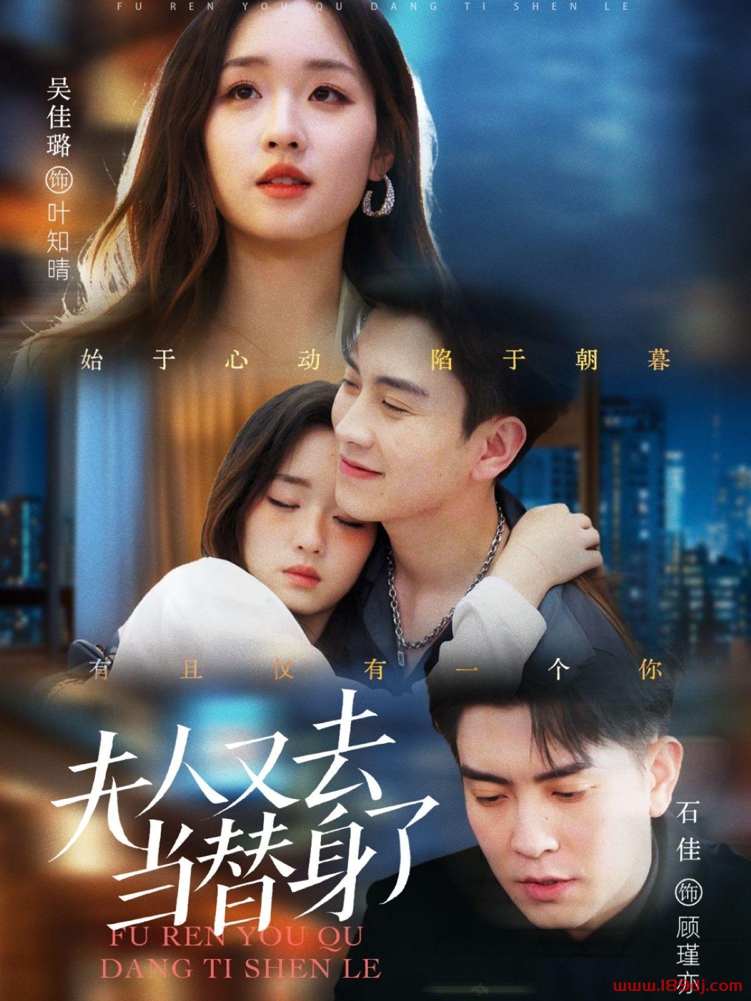 《夫人又去当替身了》短剧高清全集免费在线观看播放完整版 夫人又去当替身了，夫人又去当替身了短剧，夫人又去当替身了网剧，短剧夫人又去当替身了，夫人又去当替身了全集，夫人又去当替身了免费在线观看，夫人又去当替身了完整版，夫人又去当替身了网盘资源，夫人又去当替身了夸克资源，夫人又去当替身了夸克网盘 第1张