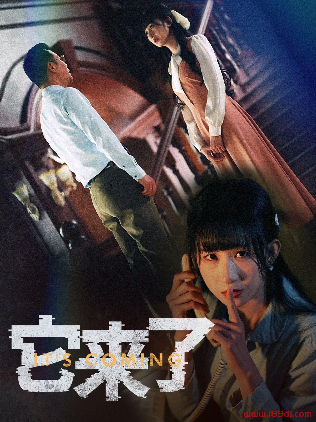 《它来了》短剧高清全集免费在线观看播放完整版 它来了，它来了短剧，它来了网剧，短剧它来了，它来了全集，它来了免费在线观看，它来了完整版，它来了网盘资源，它来了夸克资源，它来了夸克网盘 第1张