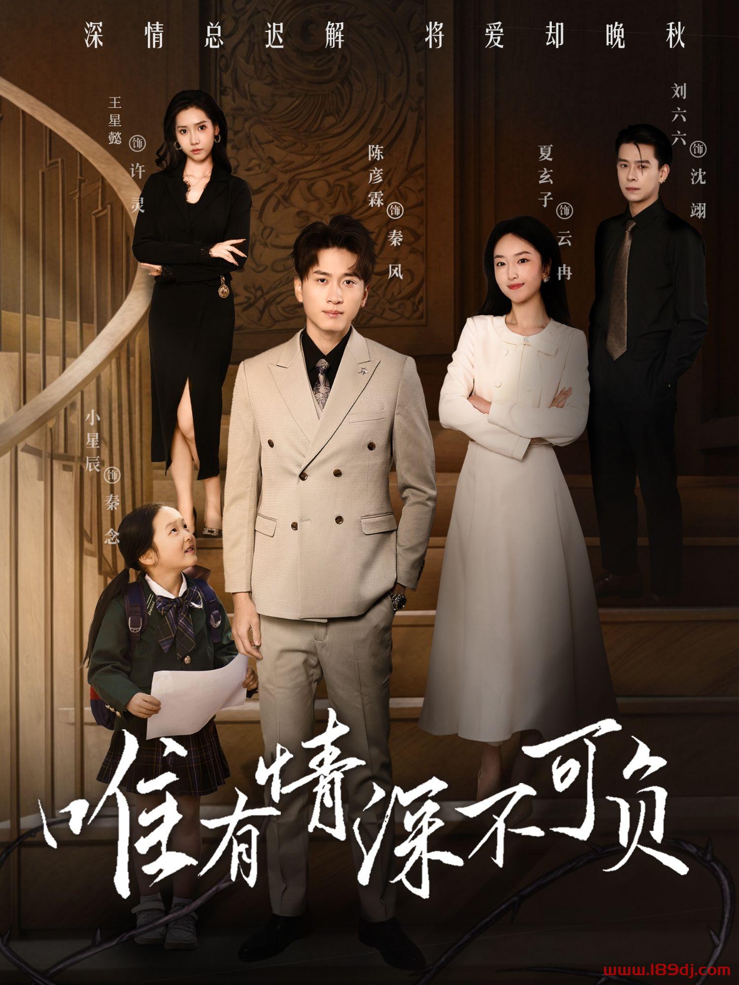 《唯有情深不可负》短剧高清全集免费在线观看播放完整版 唯有情深不可负，唯有情深不可负短剧，唯有情深不可负网剧，短剧唯有情深不可负，唯有情深不可负全集，唯有情深不可负免费在线观看，唯有情深不可负完整版，唯有情深不可负网盘资源，唯有情深不可负夸克资源，唯有情深不可负夸克网盘 第1张