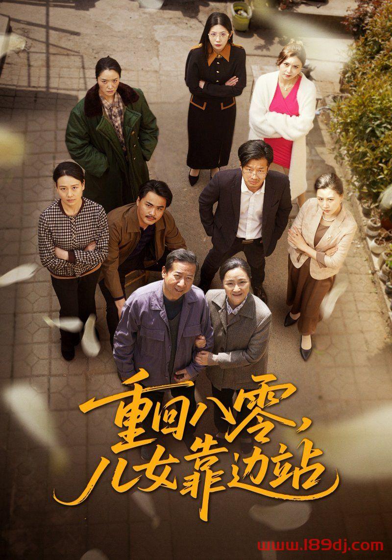 《重回八零儿女靠边站》短剧高清全集免费在线观看播放完整版 重回八零儿女靠边站，重回八零儿女靠边站短剧，重回八零儿女靠边站网剧，短剧重回八零儿女靠边站，重回八零儿女靠边站全集，重回八零儿女靠边站免费在线观看，重回八零儿女靠边站完整版，重回八零儿女靠边站网盘资源，重回八零儿女靠边站夸克资源，重回八零儿女靠边站夸克网盘 第1张
