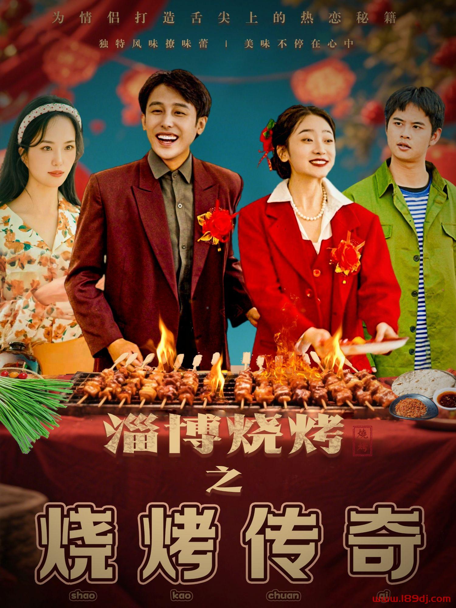 《淄博烧烤之烧烤传奇》短剧高清全集免费在线观看播放完整版 淄博烧烤之烧烤传奇，淄博烧烤之烧烤传奇短剧，淄博烧烤之烧烤传奇网剧，短剧淄博烧烤之烧烤传奇，淄博烧烤之烧烤传奇全集，淄博烧烤之烧烤传奇免费在线观看，淄博烧烤之烧烤传奇完整版，淄博烧烤之烧烤传奇网盘资源，淄博烧烤之烧烤传奇夸克资源，淄博烧烤之烧烤传奇夸克网盘 第1张