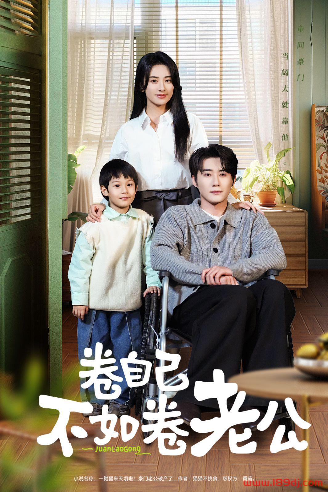 《卷自己不如卷老公》短剧高清全集免费在线观看播放完整版 卷自己不如卷老公，卷自己不如卷老公短剧，卷自己不如卷老公网剧，短剧卷自己不如卷老公，卷自己不如卷老公全集，卷自己不如卷老公免费在线观看，卷自己不如卷老公完整版，卷自己不如卷老公网盘资源，卷自己不如卷老公夸克资源，卷自己不如卷老公夸克网盘 第1张