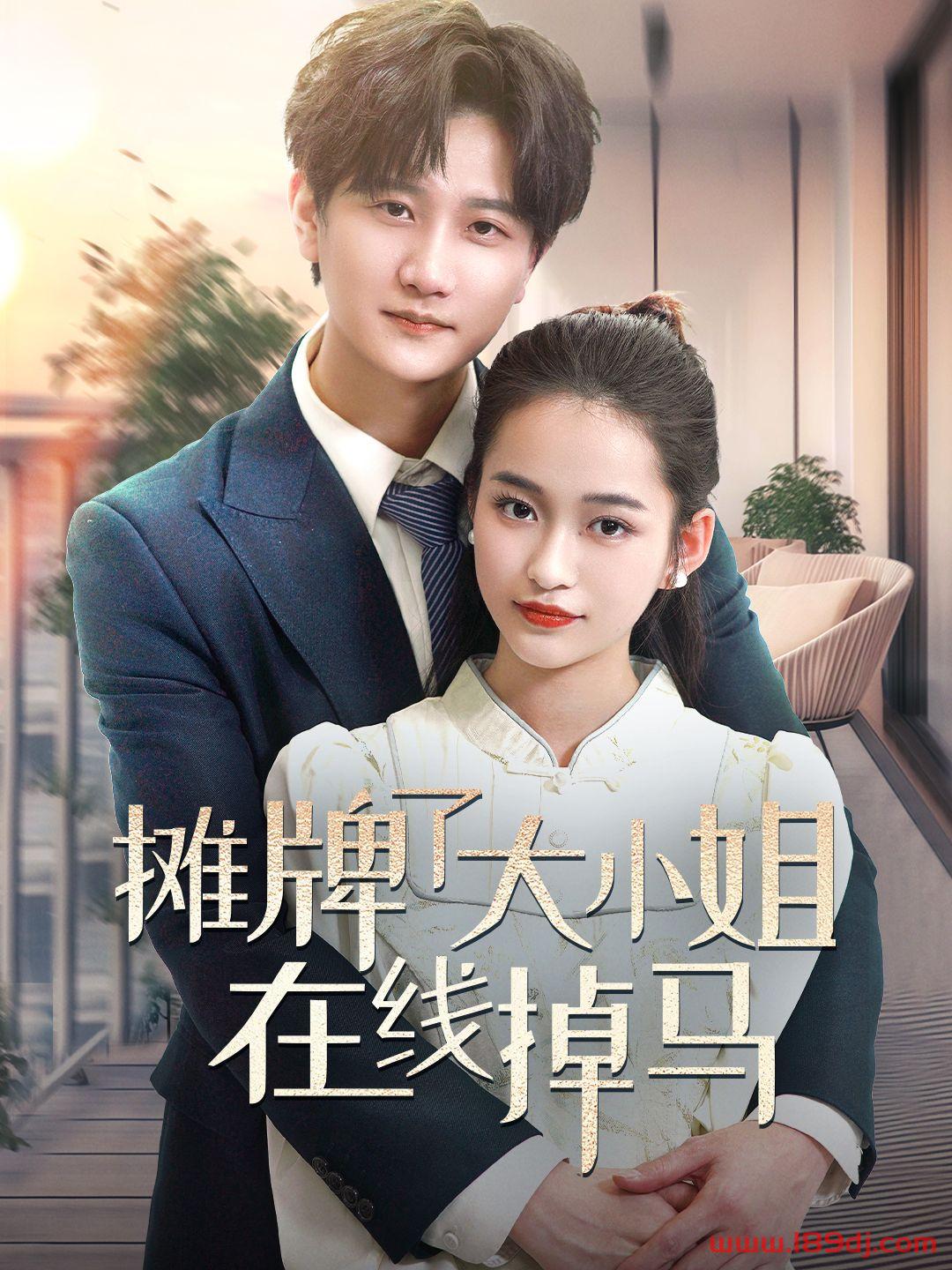 《摊牌了大小姐在线掉马》短剧高清全集免费在线观看播放完整版 摊牌了大小姐在线掉马，摊牌了大小姐在线掉马短剧，摊牌了大小姐在线掉马网剧，短剧摊牌了大小姐在线掉马，摊牌了大小姐在线掉马全集，摊牌了大小姐在线掉马免费在线观看，摊牌了大小姐在线掉马完整版，摊牌了大小姐在线掉马网盘资源，摊牌了大小姐在线掉马夸克资源，摊牌了大小姐在线掉马夸克网盘 第1张