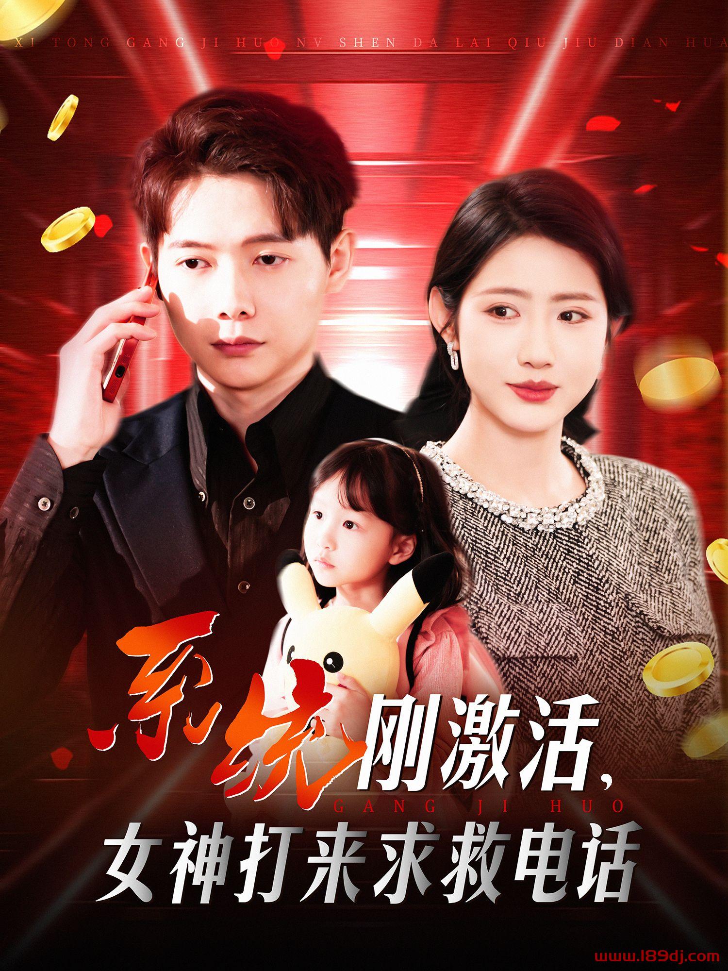 《系统刚激活女神打来求救电话》短剧高清全集免费在线观看播放完整版 系统刚激活女神打来求救电话,系统刚激活女神打来求救电话短剧,系统刚激活女神打来求救电话网剧,短剧系统刚激活女神打来求救电话,系统刚激活女神打来求救电话全集,系统刚激活女神打来求救电话免费在线观看,系统刚激活女神打来求救电话完整版,系统刚激活女神打来求救电话网盘资源,系统刚激活女神打来求救电话夸克资源,系统刚激活女神打来求救电话夸克网盘 第1张 《系统刚激活女神打来求救电话》短剧高清全集免费在线观看播放完整版 系统刚激活女神打来求救电话,系统刚激活女神打来求救电话短剧,系统刚激活女神打来求救电话网剧,短剧系统刚激活女神打来求救电话,系统刚激活女神打来求救电话全集,系统刚激活女神打来求救电话免费在线观看,系统刚激活女神打来求救电话完整版,系统刚激活女神打来求救电话网盘资源,系统刚激活女神打来求救电话夸克资源,系统刚激活女神打来求救电话夸克网盘 第1张