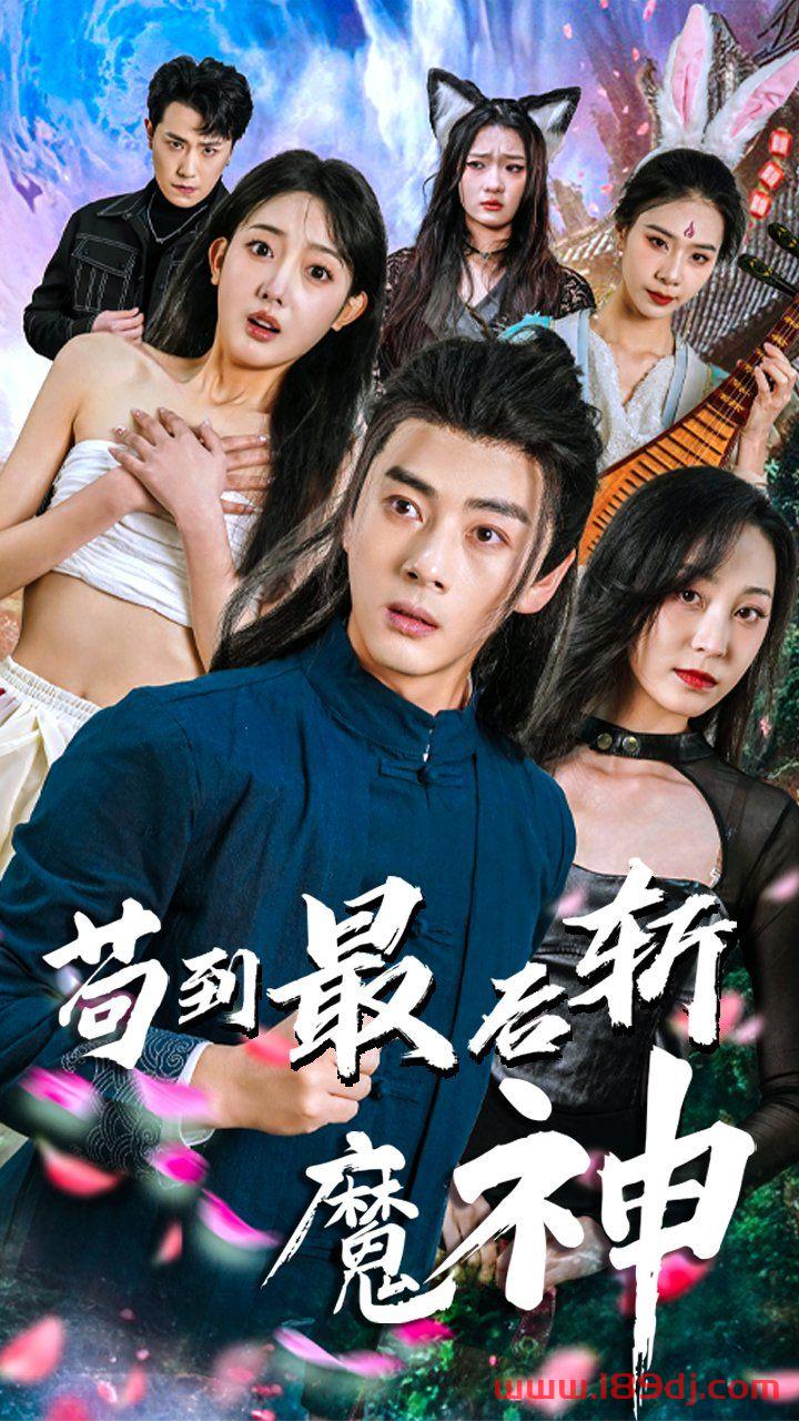 《苟到最后斩魔神》短剧高清全集免费在线观看播放完整版 苟到最后斩魔神，苟到最后斩魔神短剧，苟到最后斩魔神网剧，短剧苟到最后斩魔神，苟到最后斩魔神全集，苟到最后斩魔神免费在线观看，苟到最后斩魔神完整版，苟到最后斩魔神网盘资源，苟到最后斩魔神夸克资源，苟到最后斩魔神夸克网盘 第1张