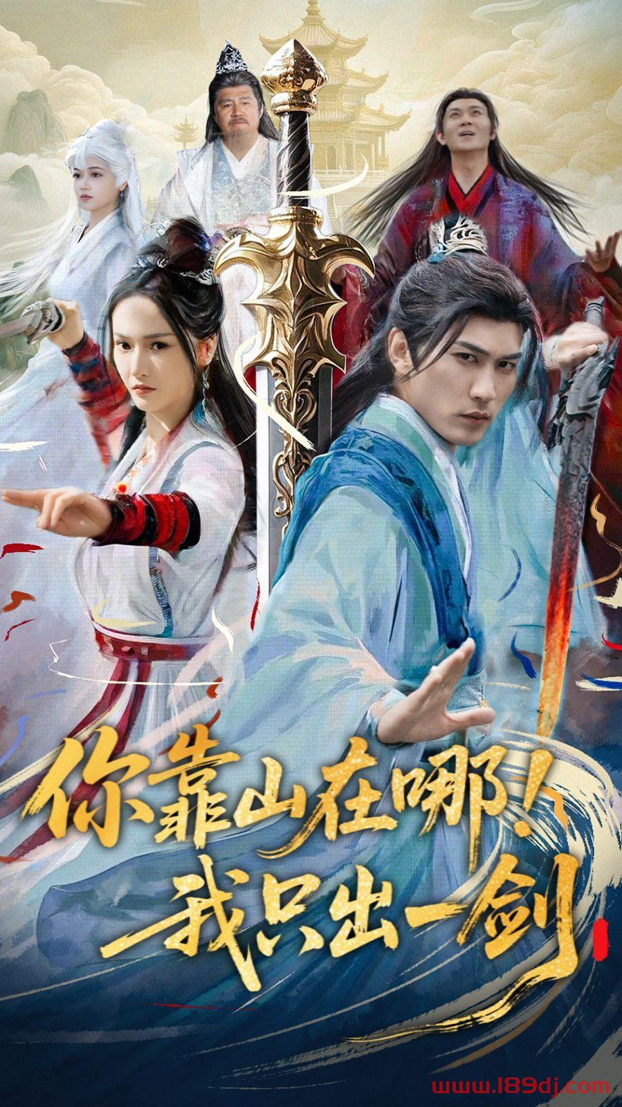 《你靠山在哪我只出一剑》短剧高清全集免费在线观看播放完整版 你靠山在哪我只出一剑，你靠山在哪我只出一剑短剧，你靠山在哪我只出一剑网剧，短剧你靠山在哪我只出一剑，你靠山在哪我只出一剑全集，你靠山在哪我只出一剑免费在线观看，你靠山在哪我只出一剑完整版，你靠山在哪我只出一剑网盘资源，你靠山在哪我只出一剑夸克资源，你靠山在哪我只出一剑夸克网盘 第1张
