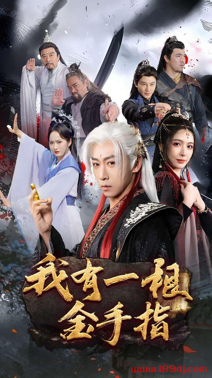 《我有一根金手指》短剧高清全集免费在线观看播放完整版 我有一根金手指，我有一根金手指短剧，我有一根金手指网剧，短剧我有一根金手指，我有一根金手指全集，我有一根金手指免费在线观看，我有一根金手指完整版，我有一根金手指网盘资源，我有一根金手指夸克资源，我有一根金手指夸克网盘 第1张