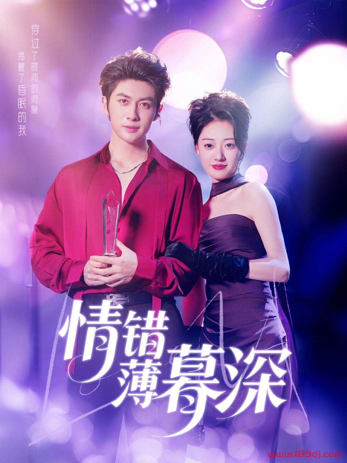 《情错薄暮深》短剧高清全集免费在线观看播放完整版 情错薄暮深,情错薄暮深短剧,情错薄暮深网剧,短剧情错薄暮深,情错薄暮深全集,情错薄暮深免费在线观看,情错薄暮深完整版,情错薄暮深网盘资源,情错薄暮深夸克资源,情错薄暮深夸克网盘 第1张 《情错薄暮深》短剧高清全集免费在线观看播放完整版 情错薄暮深,情错薄暮深短剧,情错薄暮深网剧,短剧情错薄暮深,情错薄暮深全集,情错薄暮深免费在线观看,情错薄暮深完整版,情错薄暮深网盘资源,情错薄暮深夸克资源,情错薄暮深夸克网盘 第1张