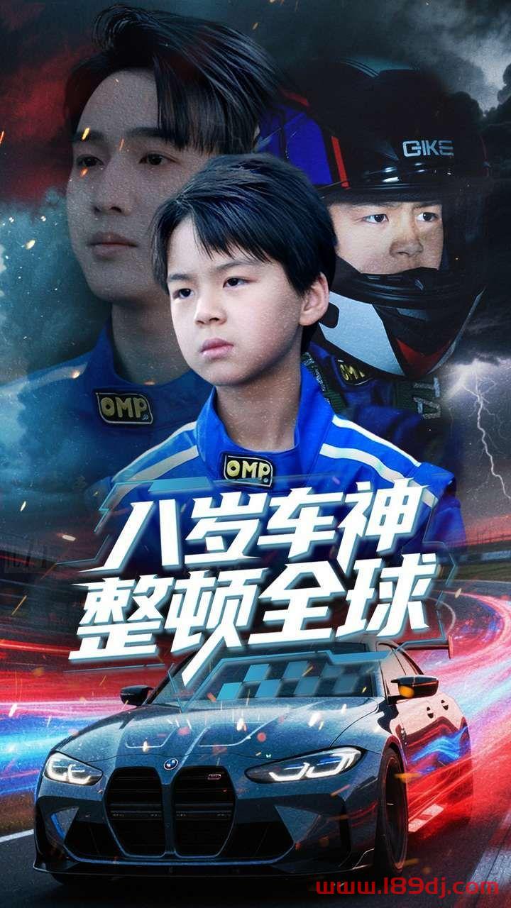 《八岁车神整顿全球》短剧高清全集免费在线观看播放完整版 八岁车神整顿全球，八岁车神整顿全球短剧，八岁车神整顿全球网剧，短剧八岁车神整顿全球，八岁车神整顿全球全集，八岁车神整顿全球免费在线观看，八岁车神整顿全球完整版，八岁车神整顿全球网盘资源，八岁车神整顿全球夸克资源，八岁车神整顿全球夸克网盘 第1张