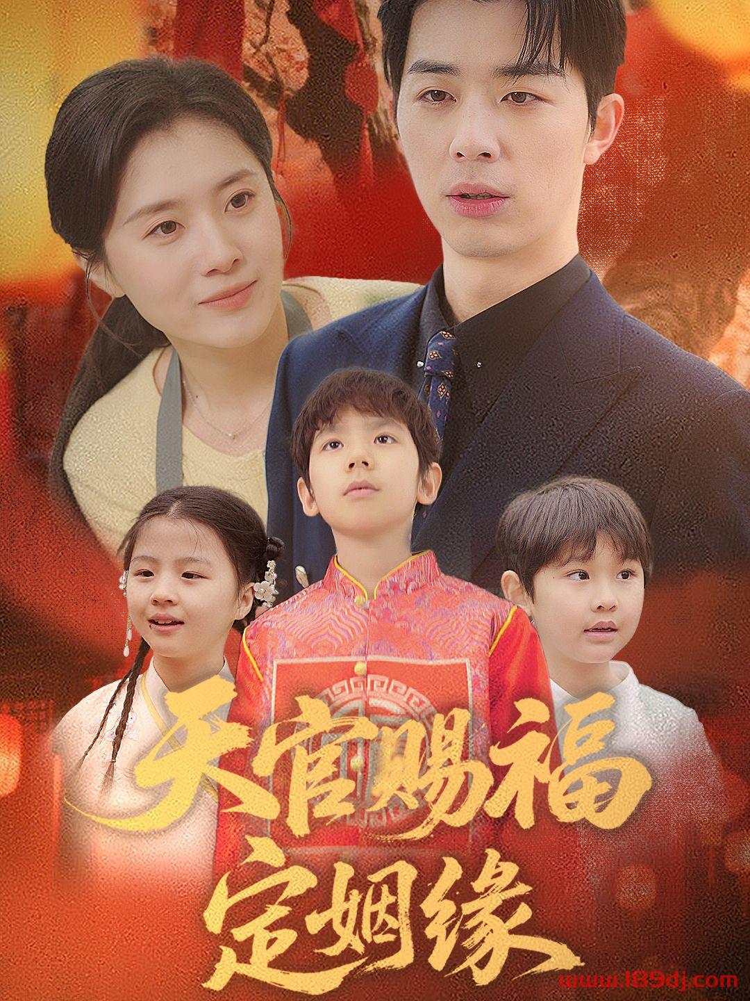 《天官赐福定姻缘》短剧高清全集免费在线观看播放完整版 天官赐福定姻缘,天官赐福定姻缘短剧,天官赐福定姻缘网剧,短剧天官赐福定姻缘,天官赐福定姻缘全集,天官赐福定姻缘免费在线观看,天官赐福定姻缘完整版,天官赐福定姻缘网盘资源,天官赐福定姻缘夸克资源,天官赐福定姻缘夸克网盘 第1张 《天官赐福定姻缘》短剧高清全集免费在线观看播放完整版 天官赐福定姻缘,天官赐福定姻缘短剧,天官赐福定姻缘网剧,短剧天官赐福定姻缘,天官赐福定姻缘全集,天官赐福定姻缘免费在线观看,天官赐福定姻缘完整版,天官赐福定姻缘网盘资源,天官赐福定姻缘夸克资源,天官赐福定姻缘夸克网盘 第1张