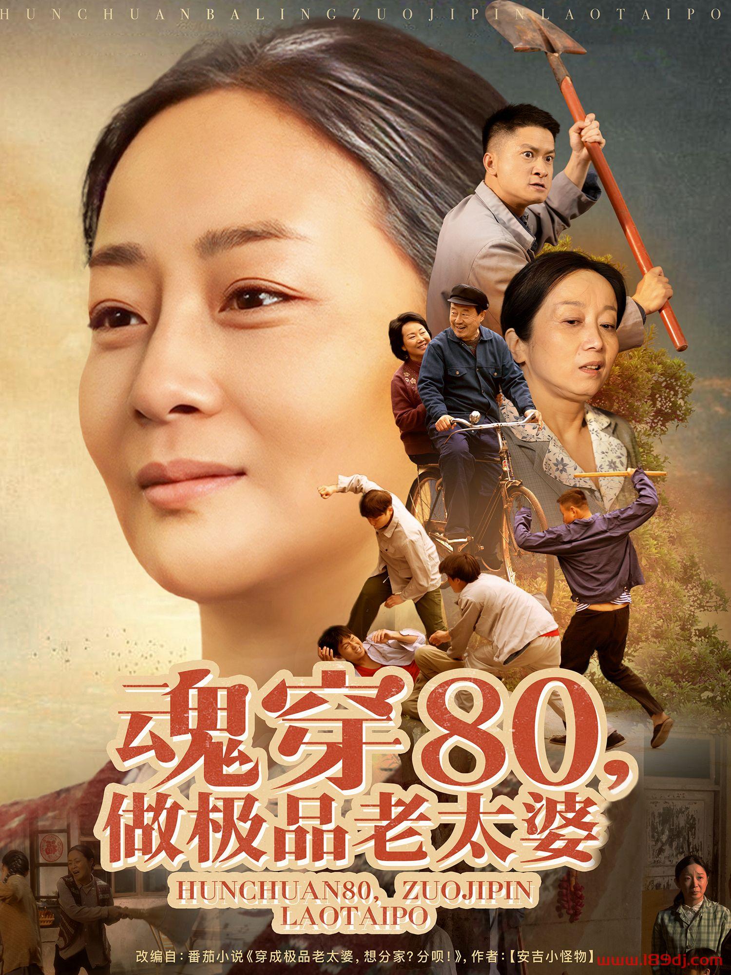 《魂穿80做极品老太婆》短剧高清全集免费在线观看播放完整版 魂穿80做极品老太婆，魂穿80做极品老太婆短剧，魂穿80做极品老太婆网剧，短剧魂穿80做极品老太婆，魂穿80做极品老太婆全集，魂穿80做极品老太婆免费在线观看，魂穿80做极品老太婆完整版，魂穿80做极品老太婆网盘资源，魂穿80做极品老太婆夸克资源，魂穿80做极品老太婆夸克网盘 第1张