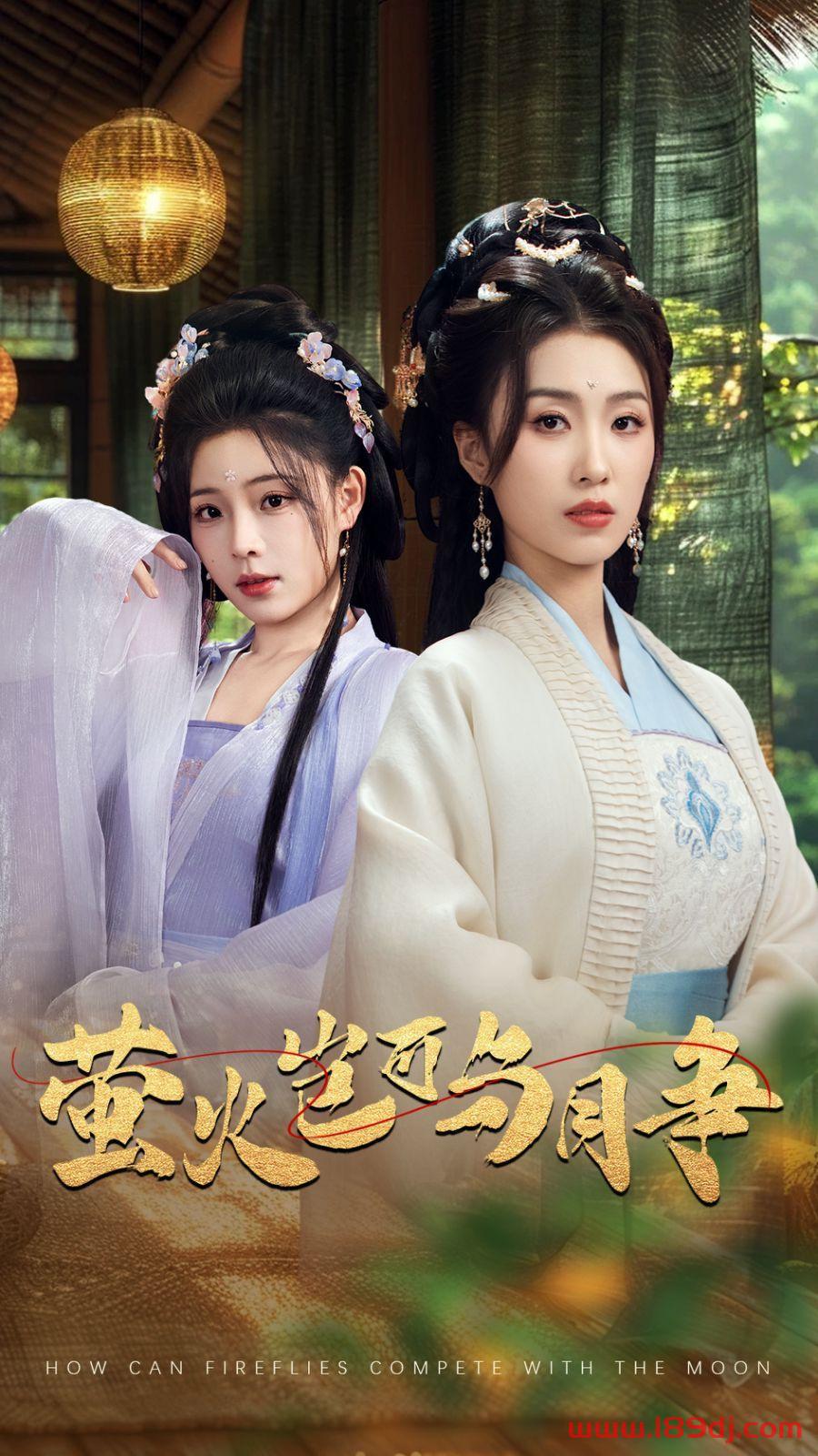 《萤火岂可与月争》短剧高清全集免费在线观看播放完整版 萤火岂可与月争，萤火岂可与月争短剧，萤火岂可与月争网剧，短剧萤火岂可与月争，萤火岂可与月争全集，萤火岂可与月争免费在线观看，萤火岂可与月争完整版，萤火岂可与月争网盘资源，萤火岂可与月争夸克资源，萤火岂可与月争夸克网盘 第1张