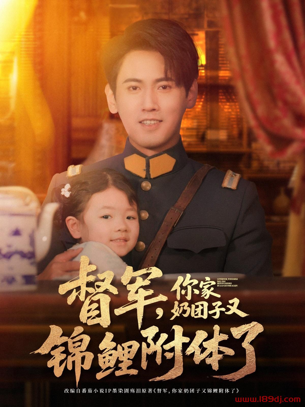 《督军你家奶团子又锦鲤附体了》短剧高清全集免费在线观看播放完整版 督军你家奶团子又锦鲤附体了，督军你家奶团子又锦鲤附体了短剧，督军你家奶团子又锦鲤附体了网剧，短剧督军你家奶团子又锦鲤附体了，督军你家奶团子又锦鲤附体了全集，督军你家奶团子又锦鲤附体了免费在线观看，督军你家奶团子又锦鲤附体了完整版，督军你家奶团子又锦鲤附体了网盘资源，督军你家奶团子又锦鲤附体了夸克资源，督军你家奶团子又锦鲤附体了夸克网盘 第1张