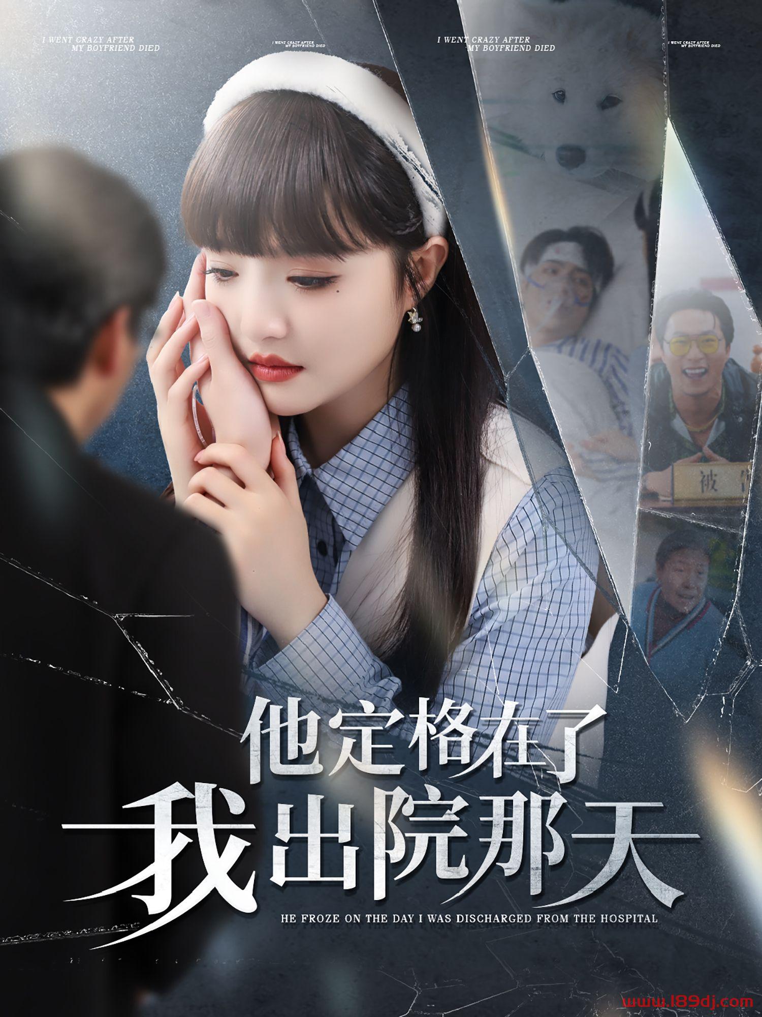 《他定格在了我出院那天》短剧高清全集免费在线观看播放完整版 他定格在了我出院那天，他定格在了我出院那天短剧，他定格在了我出院那天网剧，短剧他定格在了我出院那天，他定格在了我出院那天全集，他定格在了我出院那天免费在线观看，他定格在了我出院那天完整版，他定格在了我出院那天网盘资源，他定格在了我出院那天夸克资源，他定格在了我出院那天夸克网盘 第1张