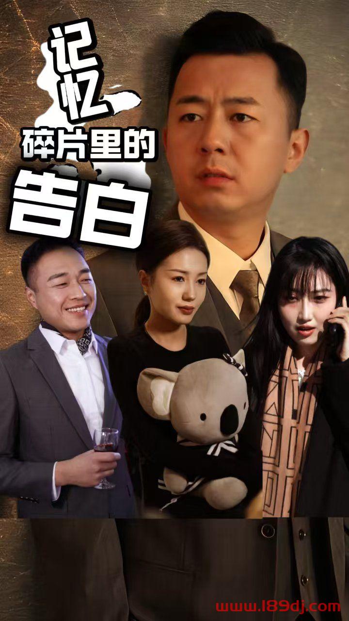 《记忆碎片里的告白》短剧高清全集免费在线观看播放完整版 记忆碎片里的告白，记忆碎片里的告白短剧，记忆碎片里的告白网剧，短剧记忆碎片里的告白，记忆碎片里的告白全集，记忆碎片里的告白免费在线观看，记忆碎片里的告白完整版，记忆碎片里的告白网盘资源，记忆碎片里的告白夸克资源，记忆碎片里的告白夸克网盘 第1张