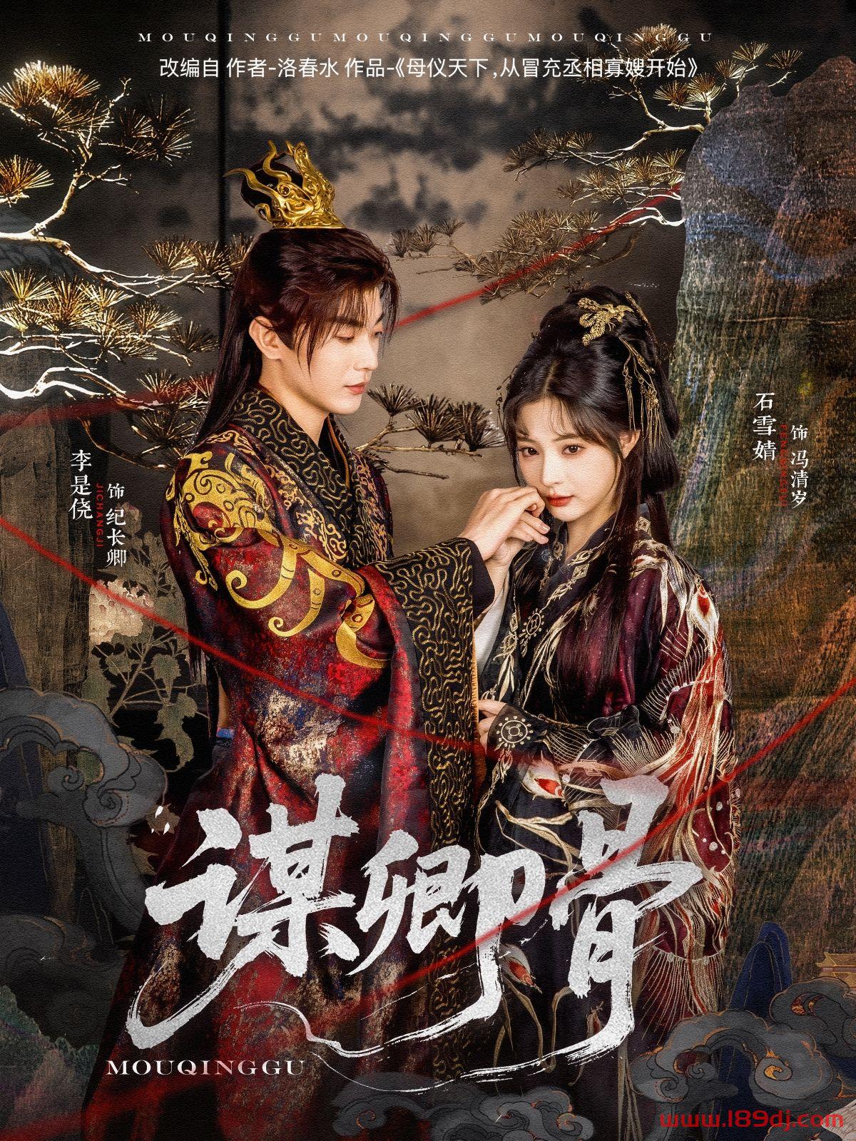 《谋卿骨》短剧高清全集免费在线观看播放完整版 谋卿骨，谋卿骨短剧，谋卿骨网剧，短剧谋卿骨，谋卿骨全集，谋卿骨免费在线观看，谋卿骨完整版，谋卿骨网盘资源，谋卿骨夸克资源，谋卿骨夸克网盘 第1张