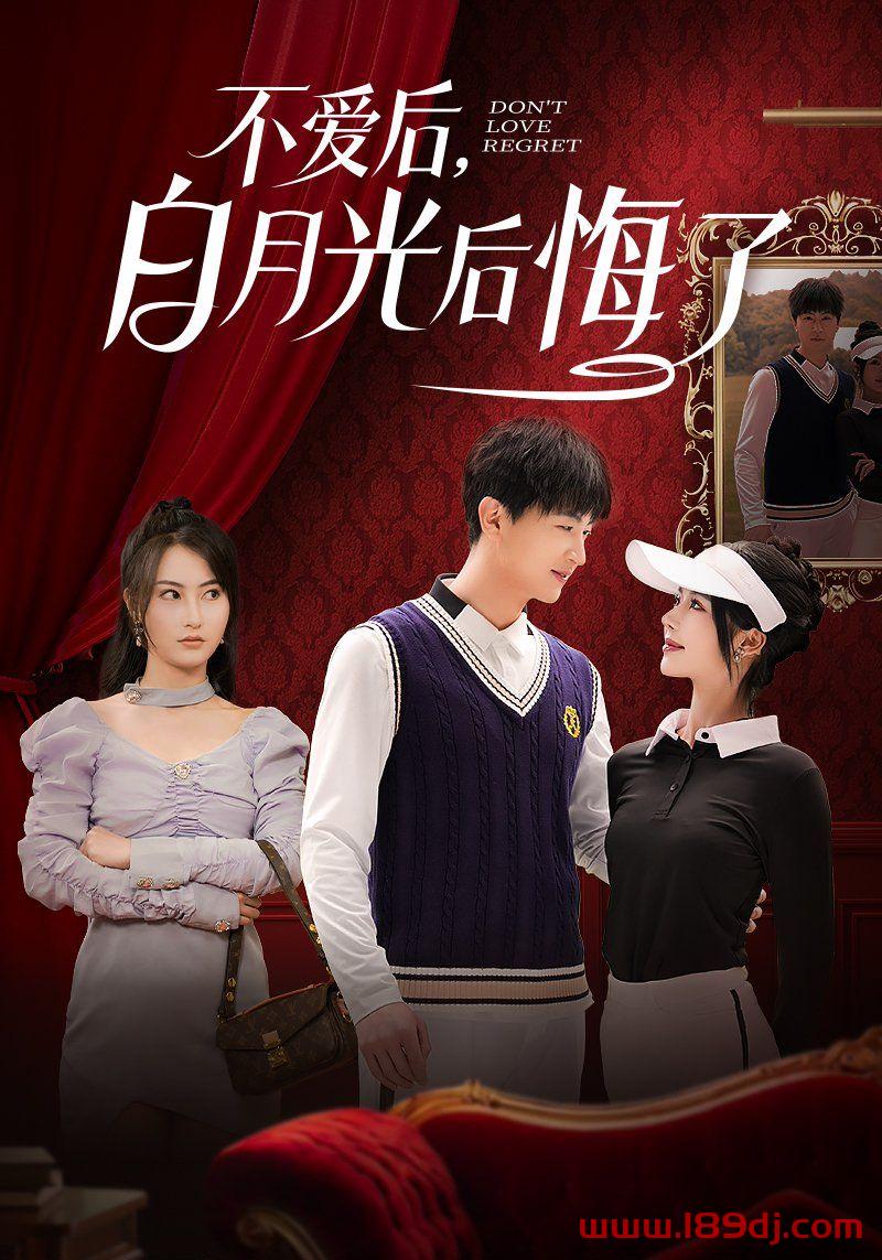 《不爱后白月光后悔了》短剧高清全集免费在线观看播放完整版 不爱后白月光后悔了，不爱后白月光后悔了短剧，不爱后白月光后悔了网剧，短剧不爱后白月光后悔了，不爱后白月光后悔了全集，不爱后白月光后悔了免费在线观看，不爱后白月光后悔了完整版，不爱后白月光后悔了网盘资源，不爱后白月光后悔了夸克资源，不爱后白月光后悔了夸克网盘 第1张