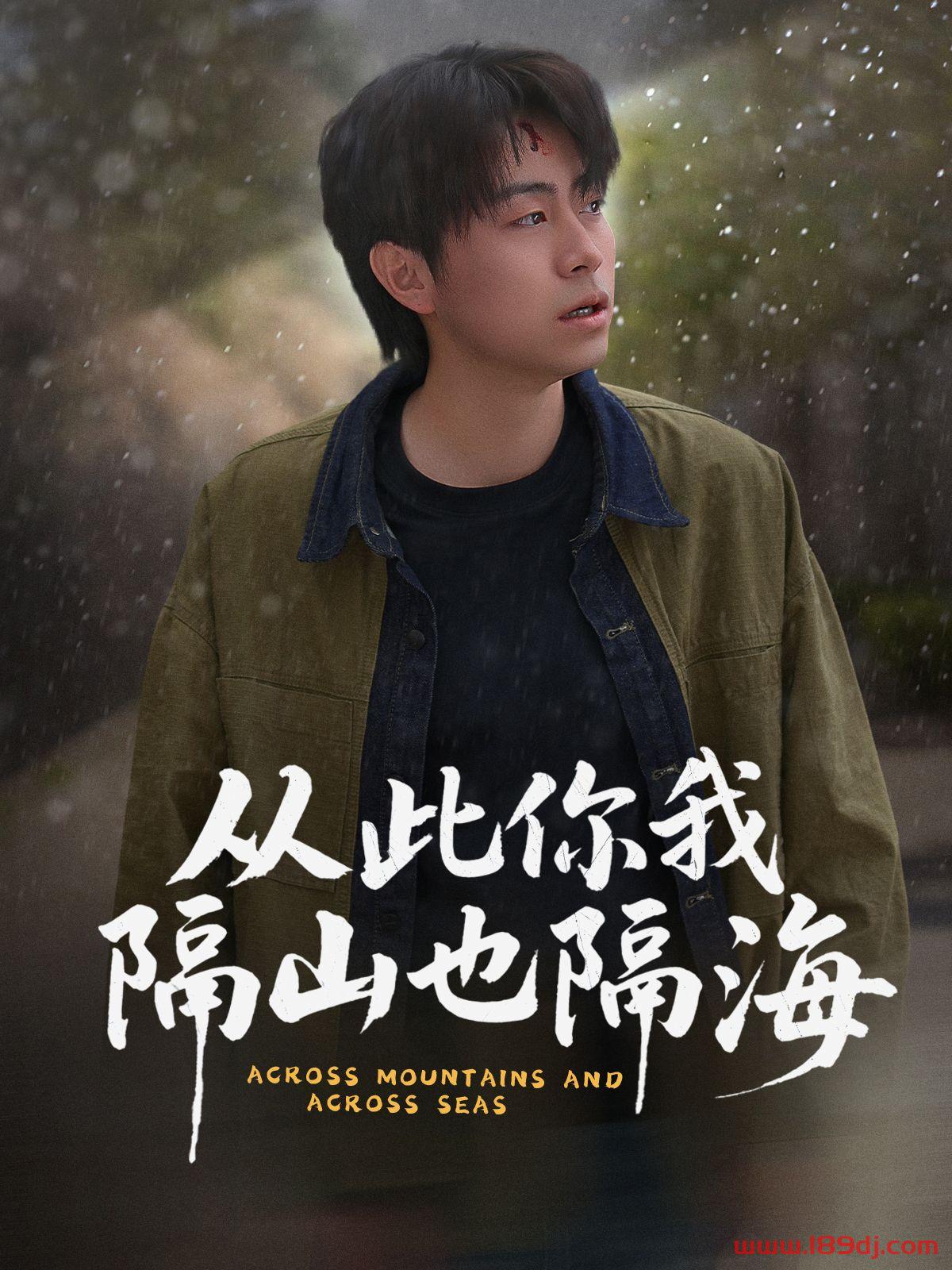 《从此你我隔山也隔海》短剧高清全集免费在线观看播放完整版 从此你我隔山也隔海，从此你我隔山也隔海短剧，从此你我隔山也隔海网剧，短剧从此你我隔山也隔海，从此你我隔山也隔海全集，从此你我隔山也隔海免费在线观看，从此你我隔山也隔海完整版，从此你我隔山也隔海网盘资源，从此你我隔山也隔海夸克资源，从此你我隔山也隔海夸克网盘 第1张