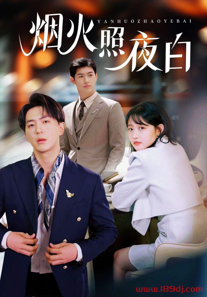 《烟火照夜白》短剧高清全集免费在线观看播放完整版 烟火照夜白，烟火照夜白短剧，烟火照夜白网剧，短剧烟火照夜白，烟火照夜白全集，烟火照夜白免费在线观看，烟火照夜白完整版，烟火照夜白网盘资源，烟火照夜白夸克资源，烟火照夜白夸克网盘 第1张