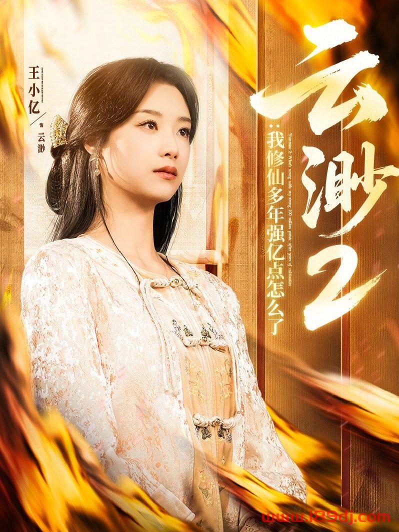 《云渺2我修仙多年强亿点怎么了》短剧高清全集免费在线观看播放完整版 云渺2我修仙多年强亿点怎么了，云渺2我修仙多年强亿点怎么了短剧，云渺2我修仙多年强亿点怎么了网剧，短剧云渺2我修仙多年强亿点怎么了，云渺2我修仙多年强亿点怎么了全集，云渺2我修仙多年强亿点怎么了免费在线观看，云渺2我修仙多年强亿点怎么了完整版，云渺2我修仙多年强亿点怎么了网盘资源，云渺2我修仙多年强亿点怎么了夸克资源，云渺2我修仙多年强亿点怎么了夸克网盘 第1张