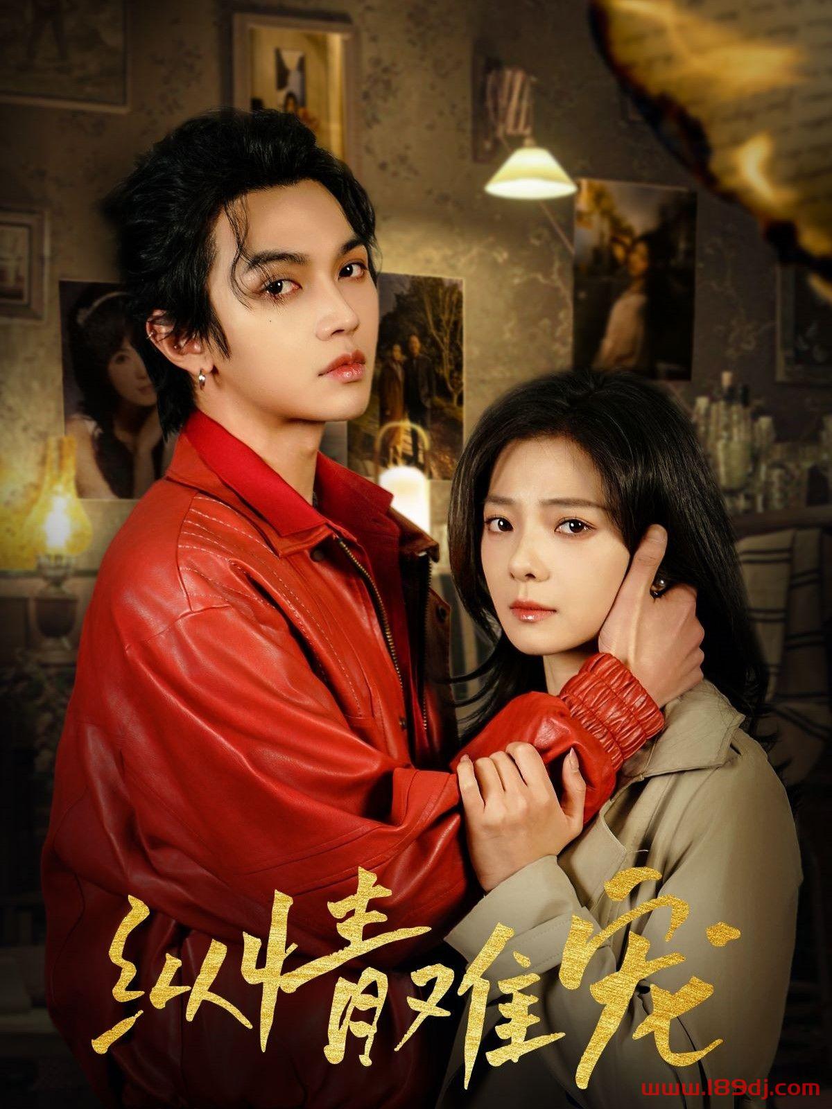 《纵情难宠》短剧高清全集免费在线观看播放完整版 纵情难宠，纵情难宠短剧，纵情难宠网剧，短剧纵情难宠，纵情难宠全集，纵情难宠免费在线观看，纵情难宠完整版，纵情难宠网盘资源，纵情难宠夸克资源，纵情难宠夸克网盘 第1张