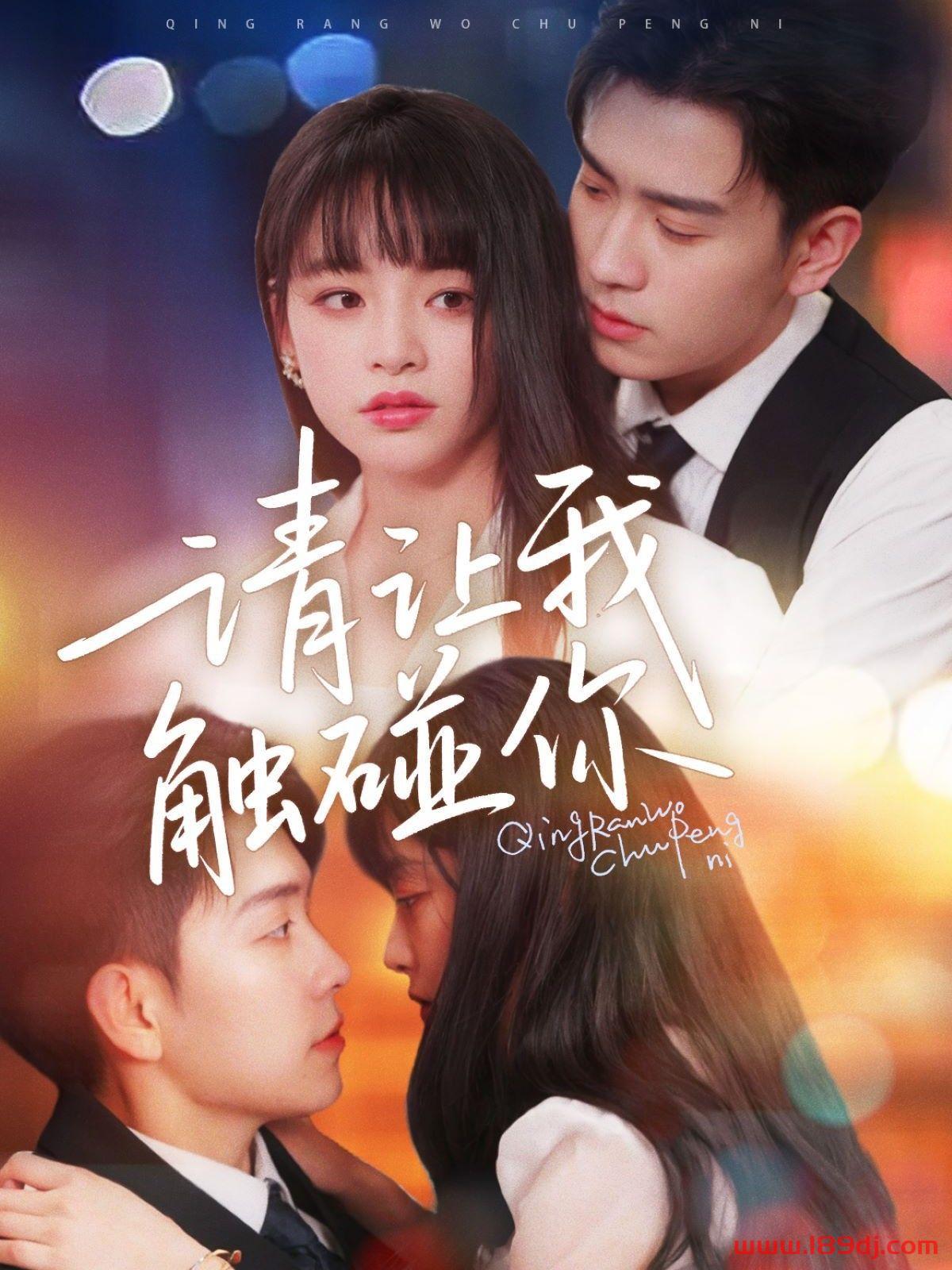 《请让我触碰你》短剧高清全集免费在线观看播放完整版 请让我触碰你,请让我触碰你短剧,请让我触碰你网剧,短剧请让我触碰你,请让我触碰你全集,请让我触碰你免费在线观看,请让我触碰你完整版,请让我触碰你网盘资源,请让我触碰你夸克资源,请让我触碰你夸克网盘 第1张 《请让我触碰你》短剧高清全集免费在线观看播放完整版 请让我触碰你,请让我触碰你短剧,请让我触碰你网剧,短剧请让我触碰你,请让我触碰你全集,请让我触碰你免费在线观看,请让我触碰你完整版,请让我触碰你网盘资源,请让我触碰你夸克资源,请让我触碰你夸克网盘 第1张