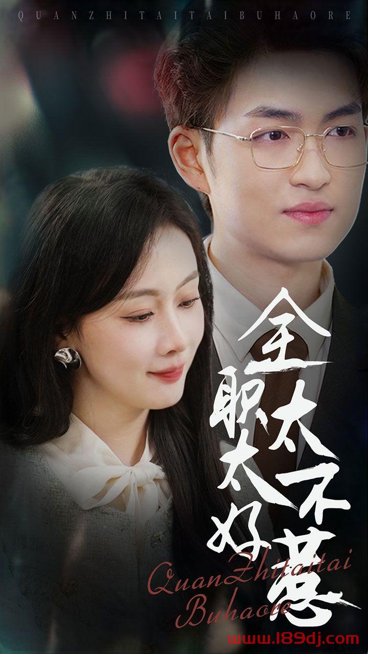 《全职太太不好惹》短剧高清全集免费在线观看播放完整版 全职太太不好惹,全职太太不好惹短剧,全职太太不好惹网剧,短剧全职太太不好惹,全职太太不好惹全集,全职太太不好惹免费在线观看,全职太太不好惹完整版,全职太太不好惹网盘资源,全职太太不好惹夸克资源,全职太太不好惹夸克网盘 第1张 《全职太太不好惹》短剧高清全集免费在线观看播放完整版 全职太太不好惹,全职太太不好惹短剧,全职太太不好惹网剧,短剧全职太太不好惹,全职太太不好惹全集,全职太太不好惹免费在线观看,全职太太不好惹完整版,全职太太不好惹网盘资源,全职太太不好惹夸克资源,全职太太不好惹夸克网盘 第1张