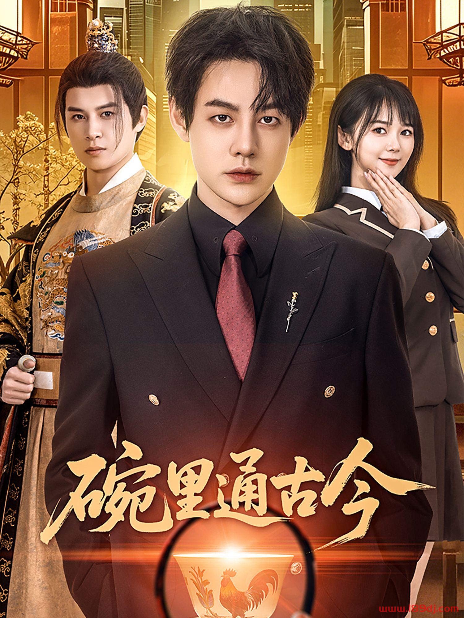 《碗里通古今》短剧高清全集免费在线观看播放完整版 碗里通古今，碗里通古今短剧，碗里通古今网剧，短剧碗里通古今，碗里通古今全集，碗里通古今免费在线观看，碗里通古今完整版，碗里通古今网盘资源，碗里通古今夸克资源，碗里通古今夸克网盘 第1张