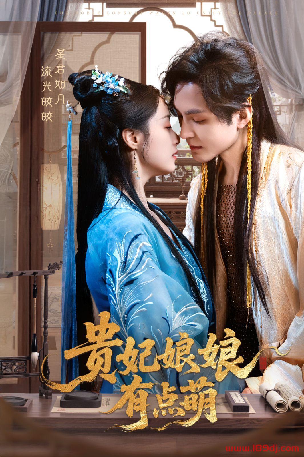 《贵妃娘娘有点萌》短剧高清全集免费在线观看播放完整版 贵妃娘娘有点萌，贵妃娘娘有点萌短剧，贵妃娘娘有点萌网剧，短剧贵妃娘娘有点萌，贵妃娘娘有点萌全集，贵妃娘娘有点萌免费在线观看，贵妃娘娘有点萌完整版，贵妃娘娘有点萌网盘资源，贵妃娘娘有点萌夸克资源，贵妃娘娘有点萌夸克网盘 第1张