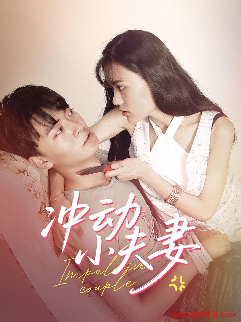 《冲动小夫妻》短剧高清全集免费在线观看播放完整版 冲动小夫妻，冲动小夫妻短剧，冲动小夫妻网剧，短剧冲动小夫妻，冲动小夫妻全集，冲动小夫妻免费在线观看，冲动小夫妻完整版，冲动小夫妻网盘资源，冲动小夫妻夸克资源，冲动小夫妻夸克网盘 第1张