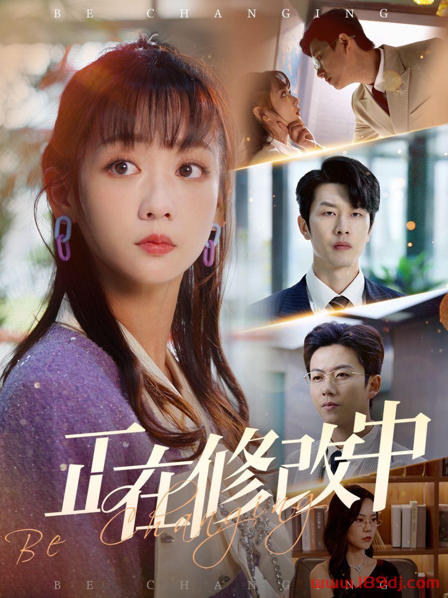 《正在修改中》短剧高清全集免费在线观看播放完整版 正在修改中，正在修改中短剧，正在修改中网剧，短剧正在修改中，正在修改中全集，正在修改中免费在线观看，正在修改中完整版，正在修改中网盘资源，正在修改中夸克资源，正在修改中夸克网盘 第1张