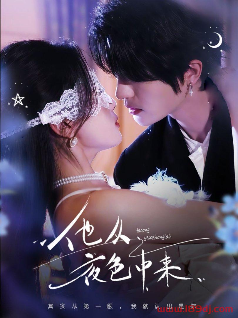 《他从夜色中来》短剧高清全集免费在线观看播放完整版 他从夜色中来，他从夜色中来短剧，他从夜色中来网剧，短剧他从夜色中来，他从夜色中来全集，他从夜色中来免费在线观看，他从夜色中来完整版，他从夜色中来网盘资源，他从夜色中来夸克资源，他从夜色中来夸克网盘 第1张