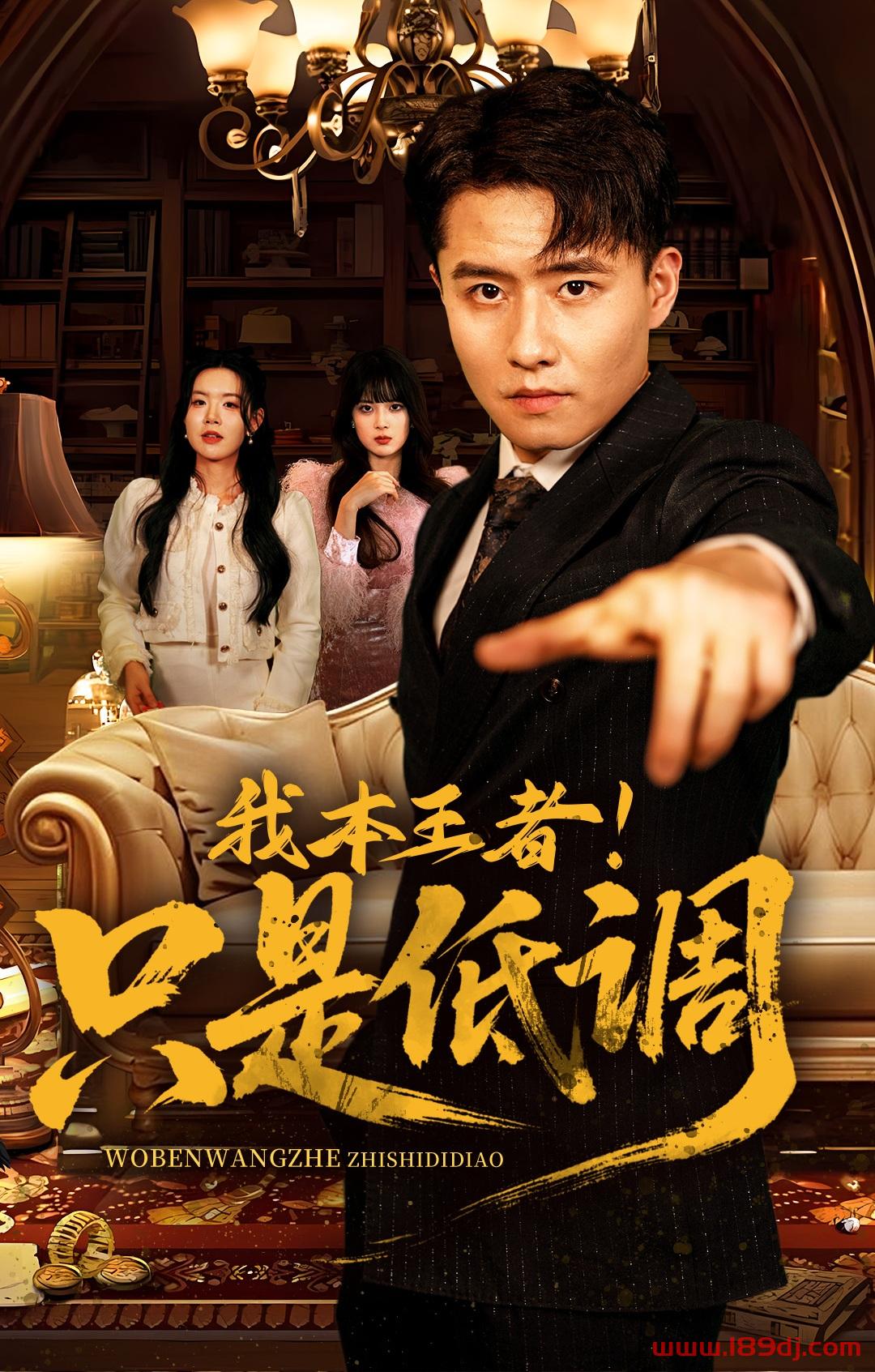《我本王者只是低调》短剧高清全集免费在线观看播放完整版 我本王者只是低调,我本王者只是低调短剧,我本王者只是低调网剧,短剧我本王者只是低调,我本王者只是低调全集,我本王者只是低调免费在线观看,我本王者只是低调完整版,我本王者只是低调网盘资源,我本王者只是低调夸克资源,我本王者只是低调夸克网盘 第1张 《我本王者只是低调》短剧高清全集免费在线观看播放完整版 我本王者只是低调,我本王者只是低调短剧,我本王者只是低调网剧,短剧我本王者只是低调,我本王者只是低调全集,我本王者只是低调免费在线观看,我本王者只是低调完整版,我本王者只是低调网盘资源,我本王者只是低调夸克资源,我本王者只是低调夸克网盘 第1张
